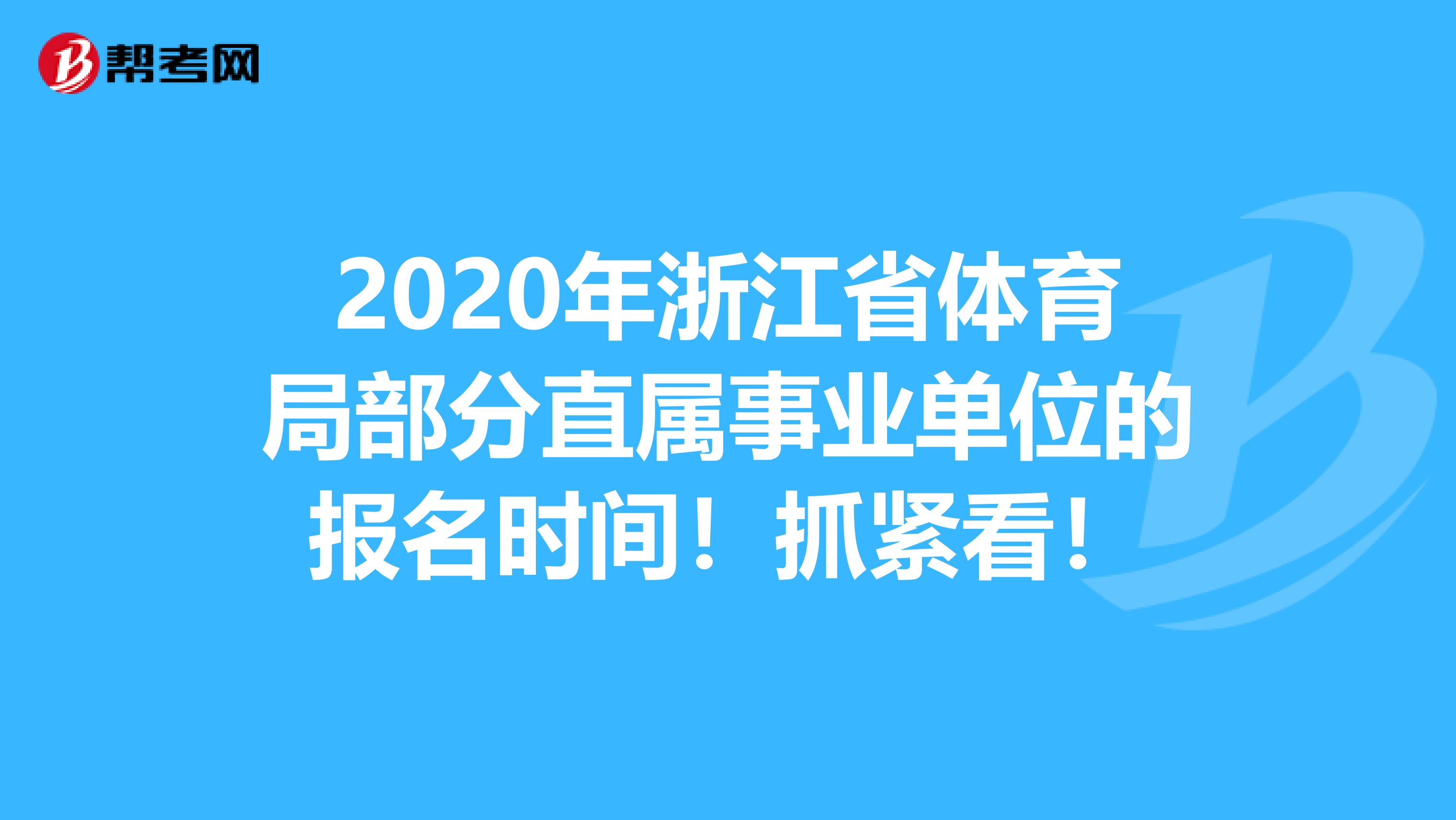 2020年浙江省体育局部分直属事业单位的报名时间！抓紧看！