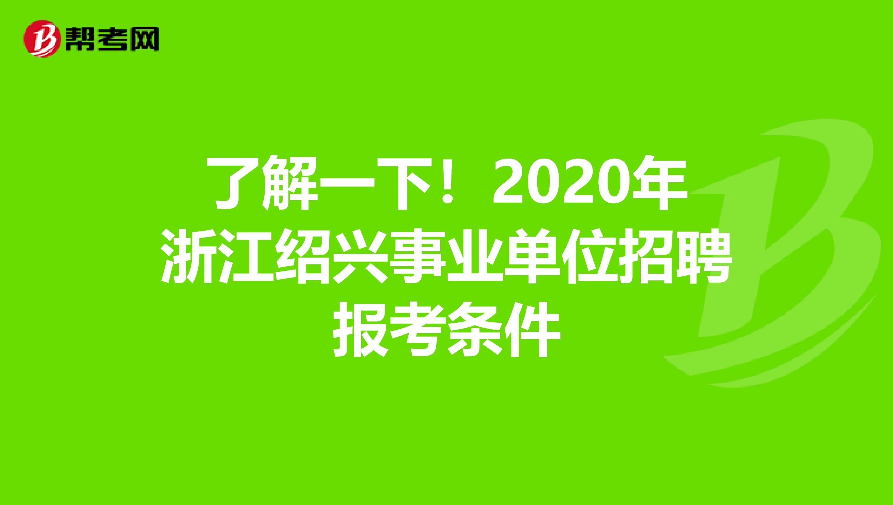 了解一下！2020年浙江绍兴事业单位招聘报考条件