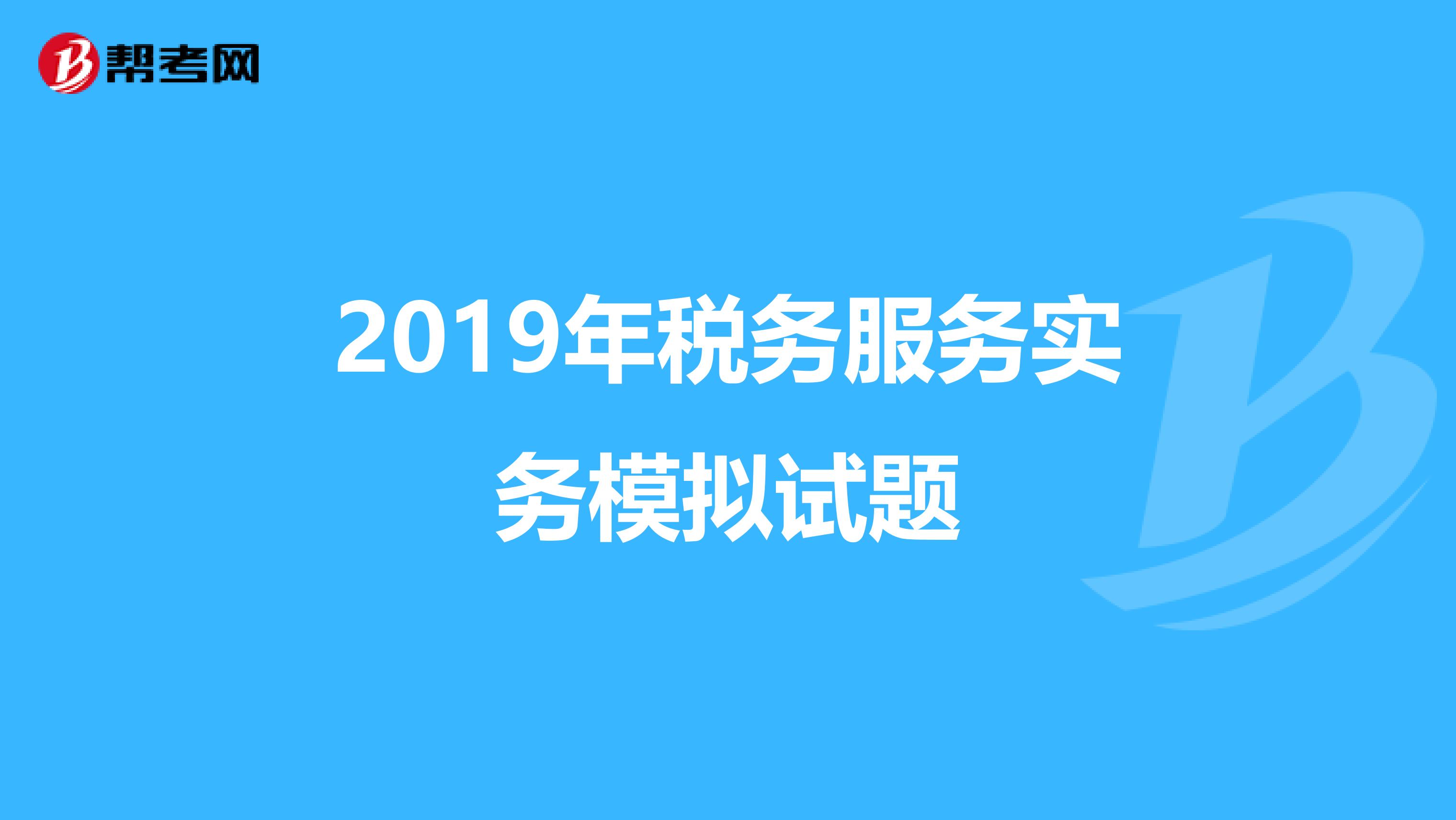2019年税务服务实务模拟试题