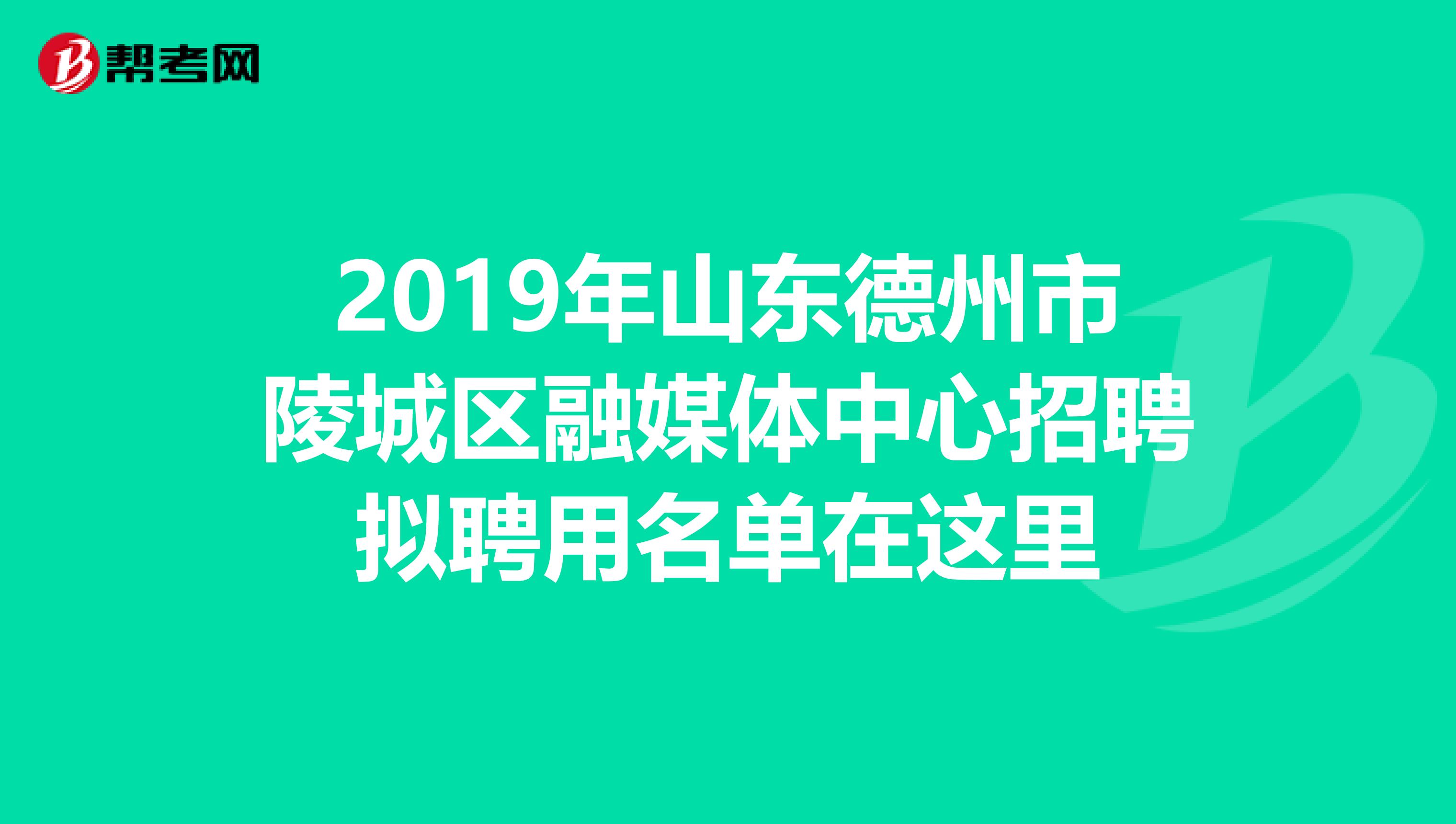 2019年山东德州市陵城区融媒体中心招聘拟聘用名单在这里