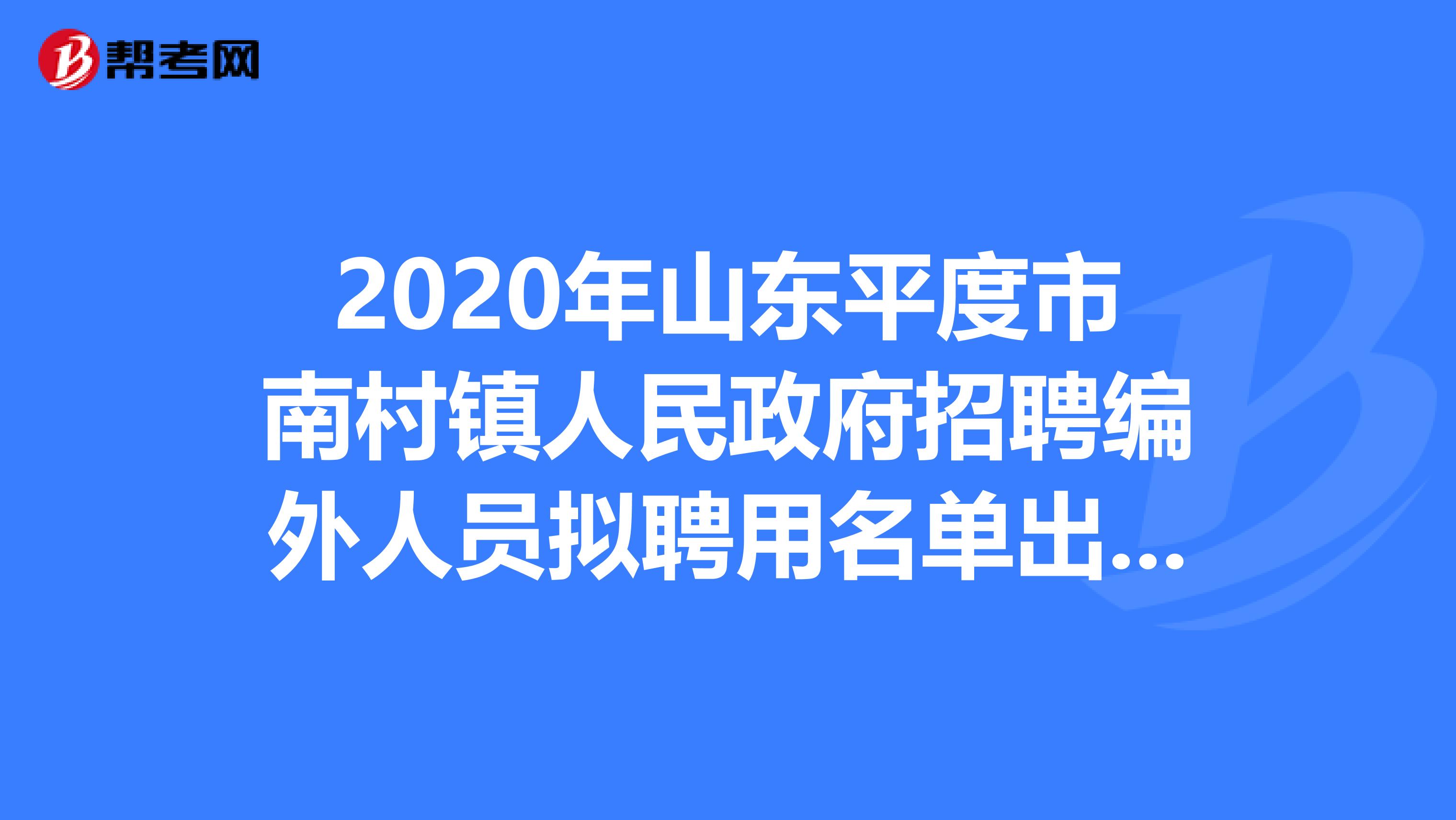 2020年山东平度市南村镇人民政府招聘编外人员拟聘用名单出来了