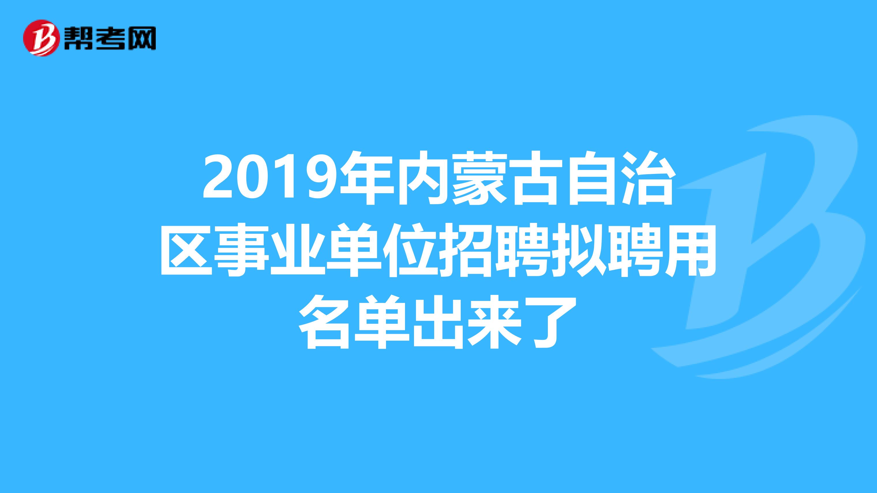 2019年内蒙古自治区事业单位招聘拟聘用名单出来了