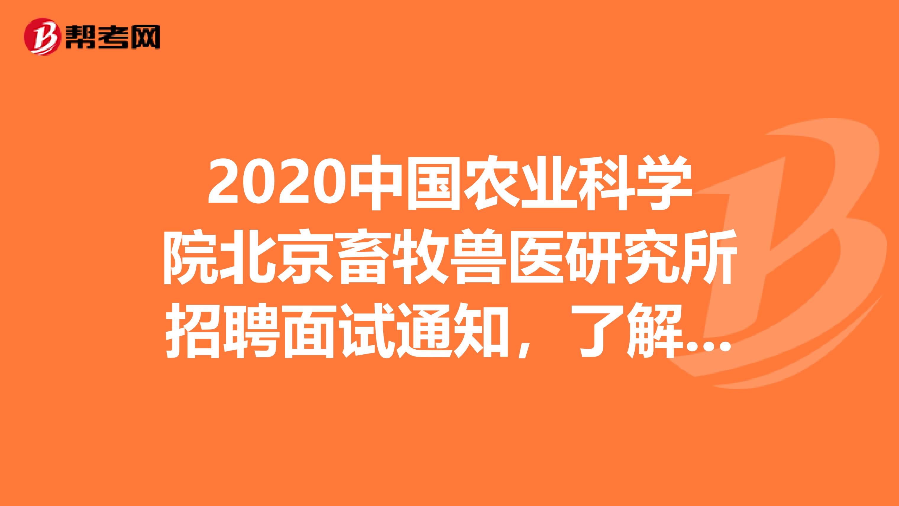 2020中国农业科学院北京畜牧兽医研究所招聘面试通知，了解一下