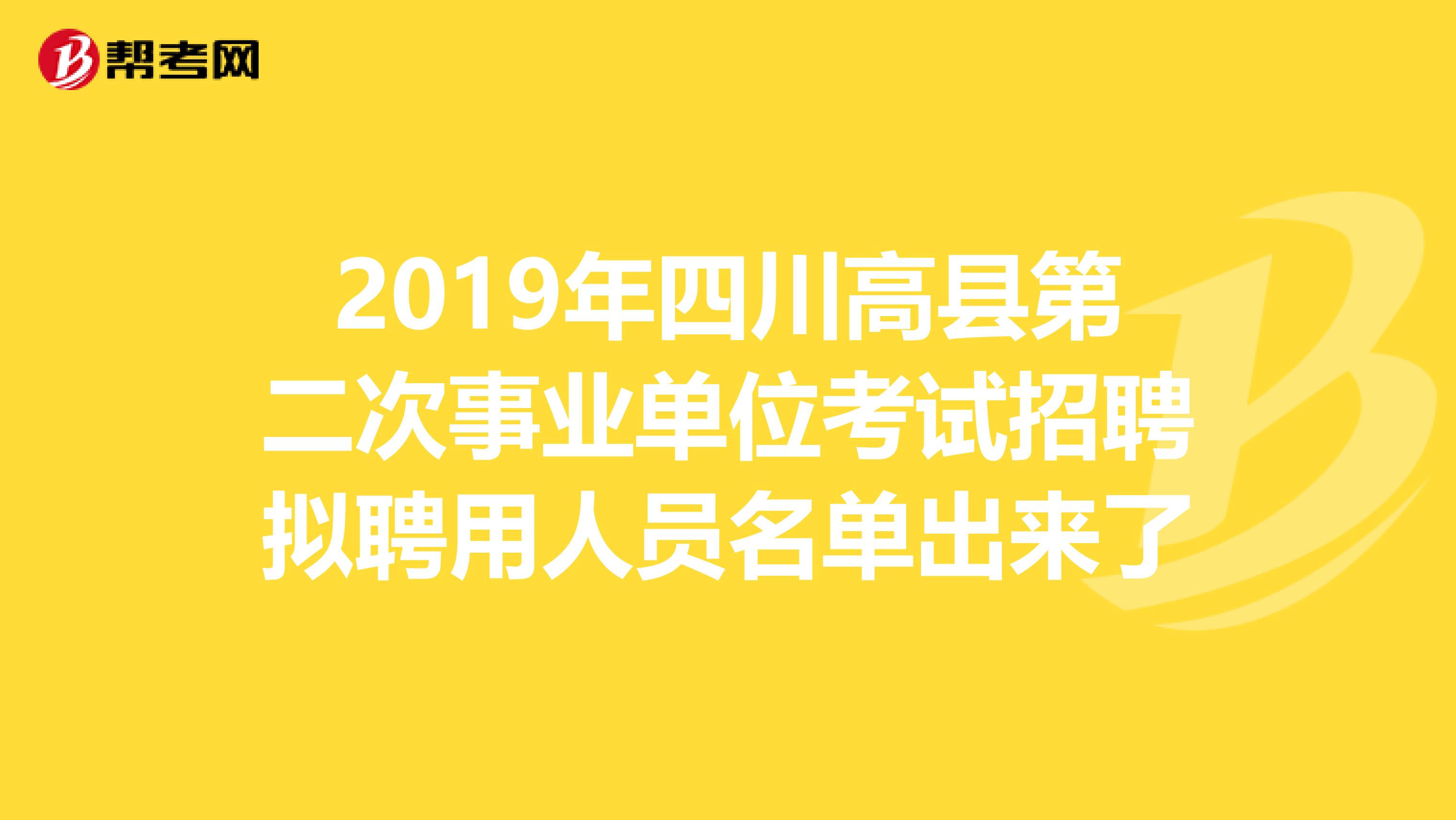2019年四川高县第二次事业单位考试招聘拟聘用人员名单出来了