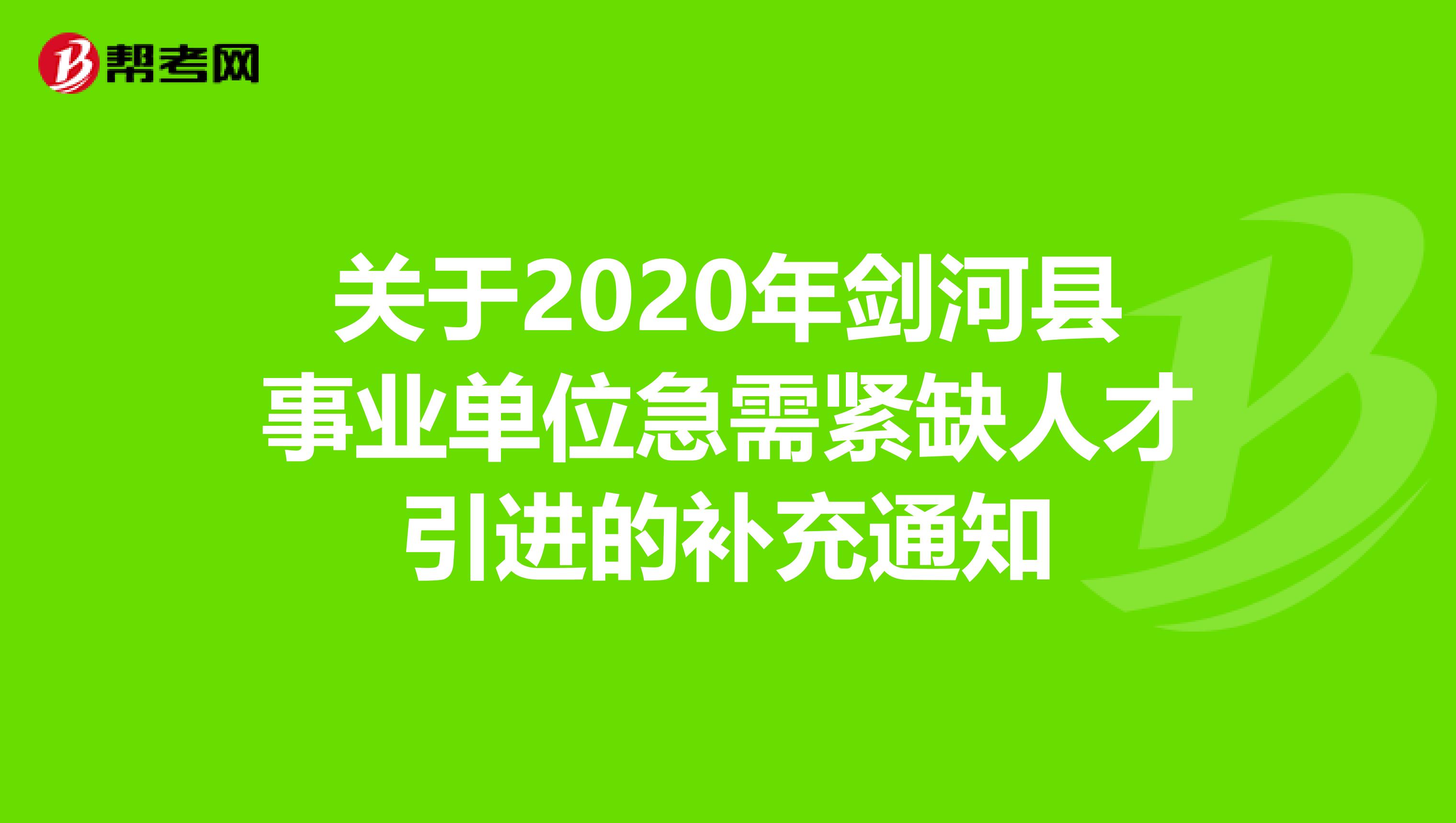 关于2020年剑河县事业单位急需紧缺人才引进的补充通知