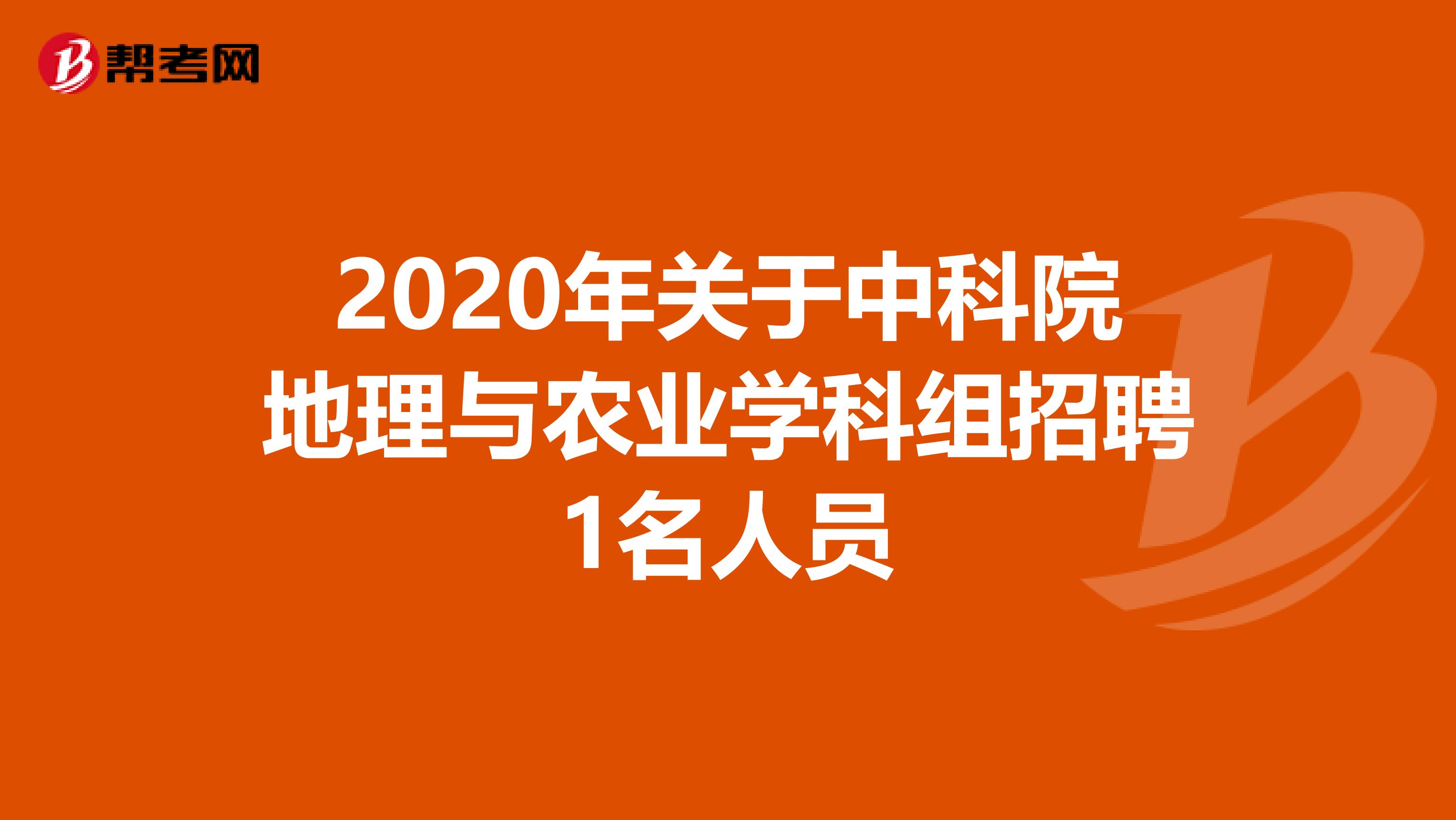 2020年关于中科院地理与农业学科组招聘1名人员