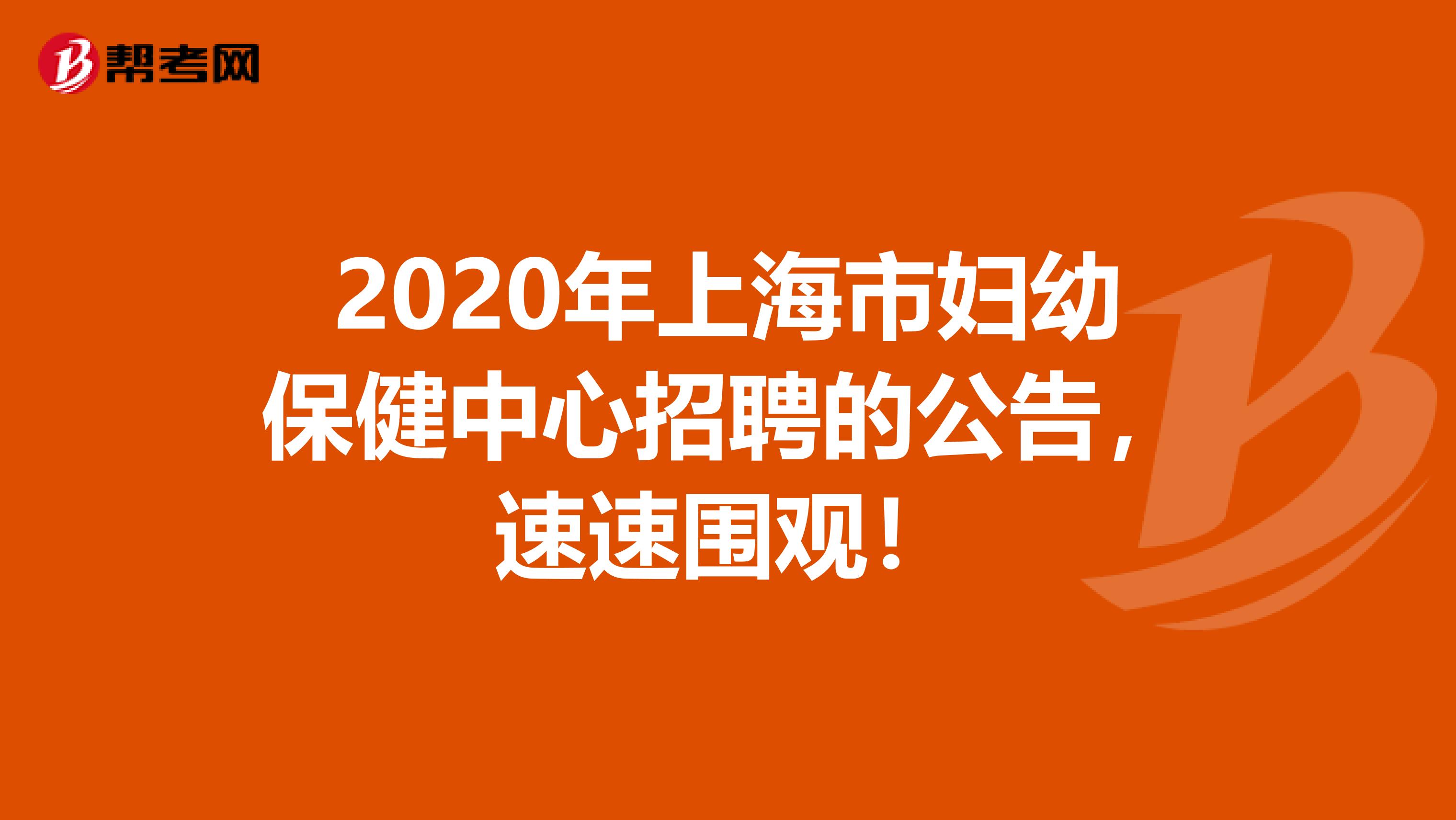 2020年上海市妇幼保健中心招聘的公告，速速围观！