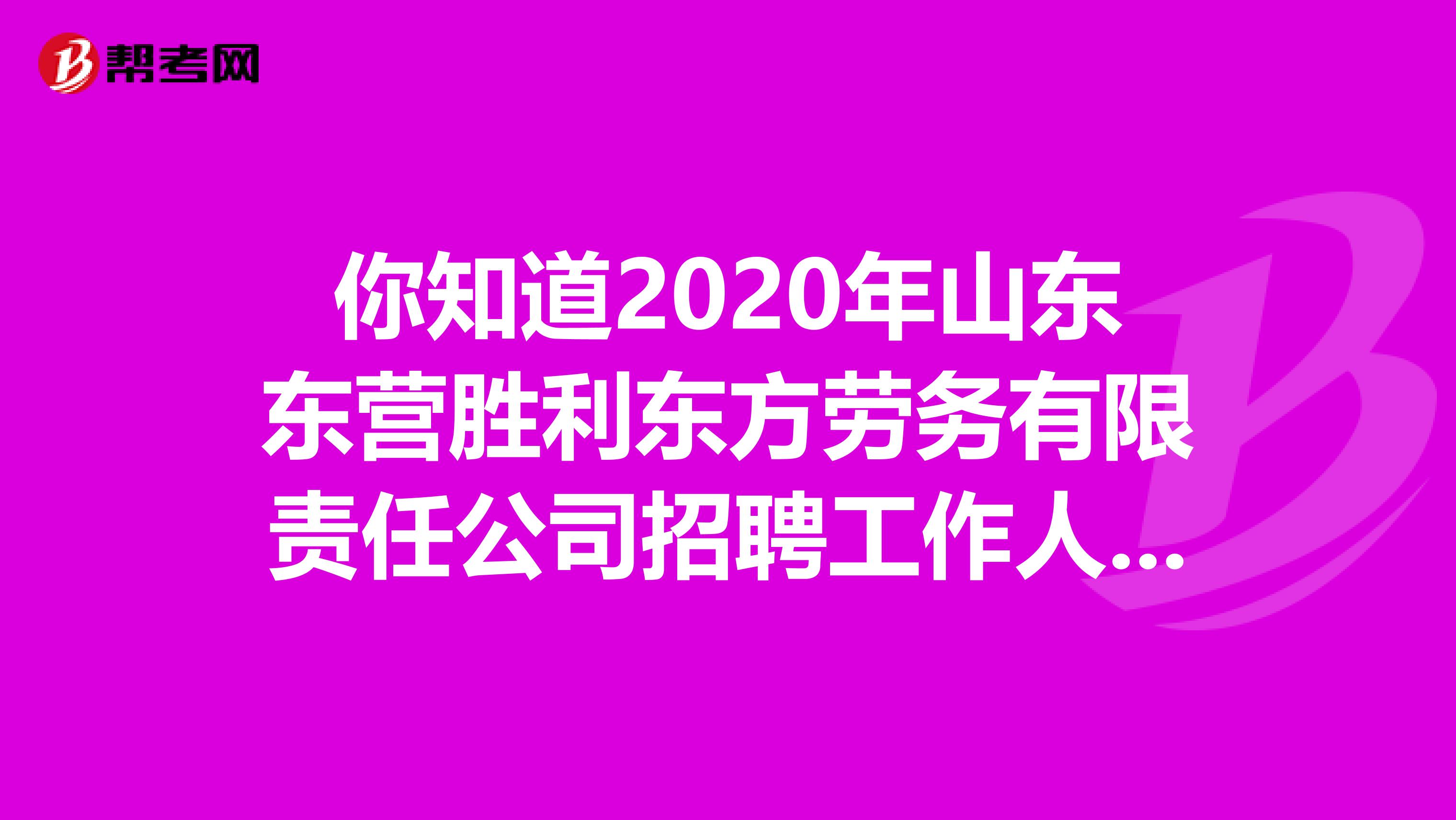 你知道2020年山东东营胜利东方劳务有限责任公司招聘工作人员的条件吗？