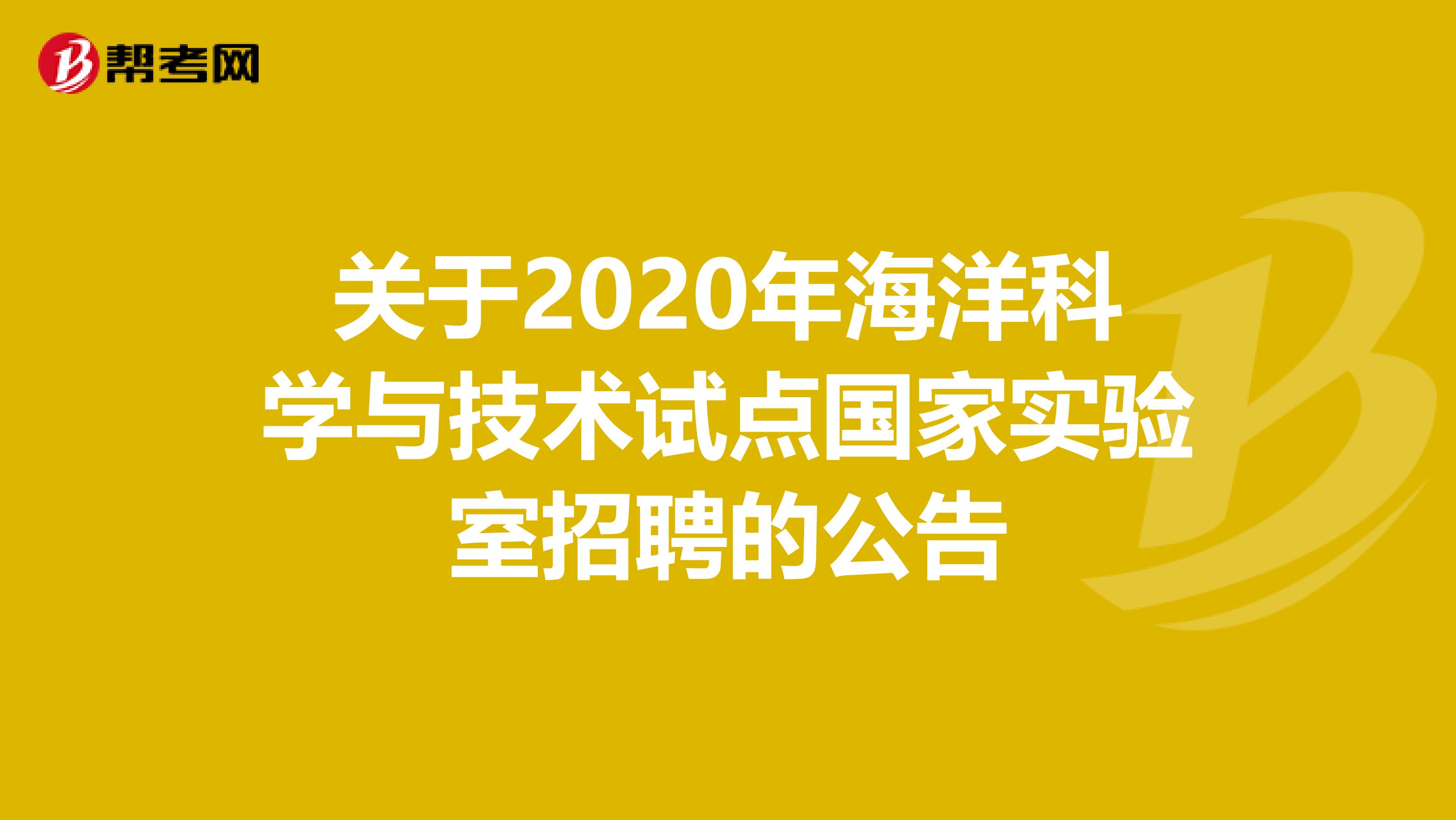 关于2020年海洋科学与技术试点国家实验室招聘的公告