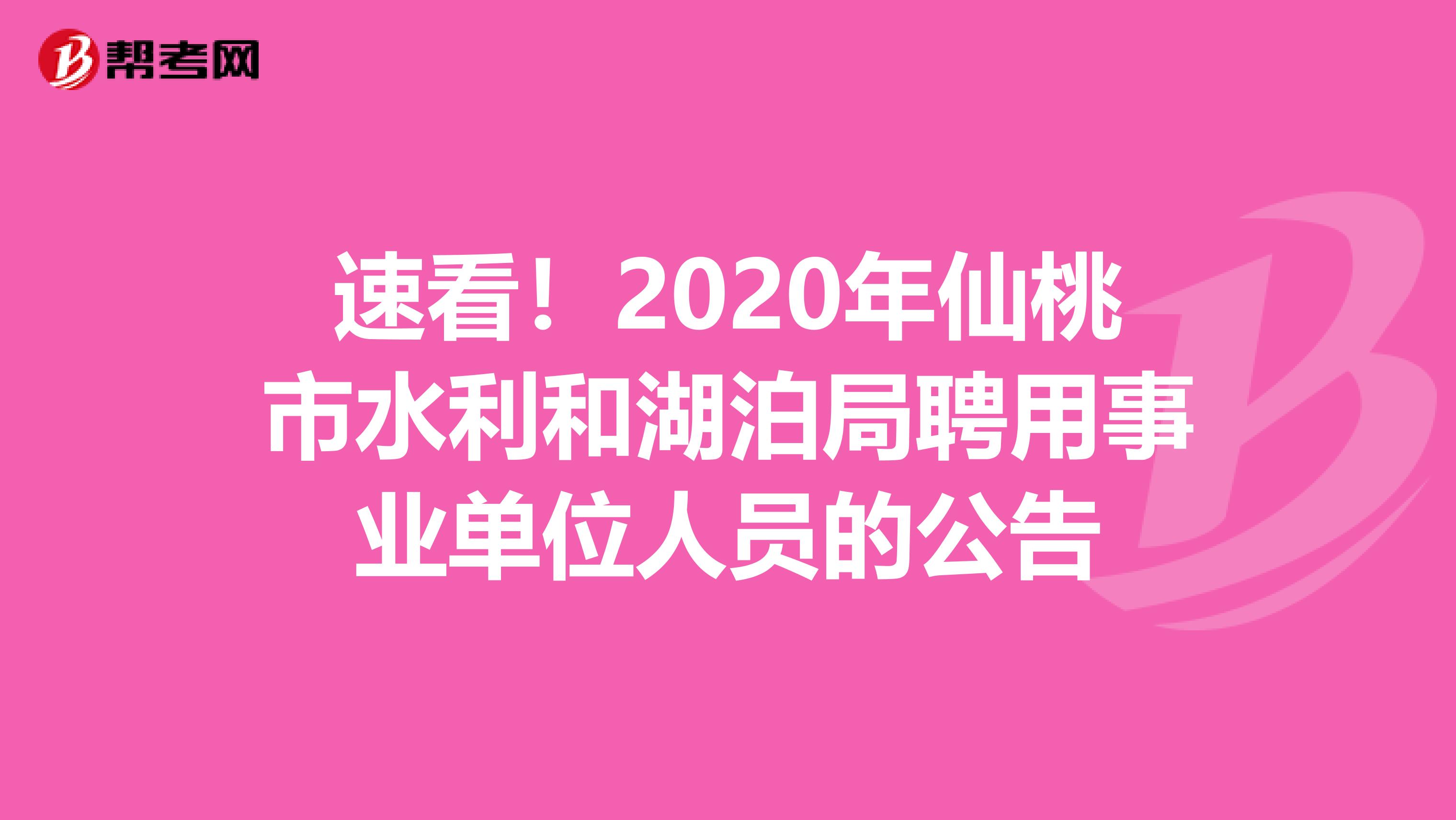 速看！2020年仙桃市水利和湖泊局聘用事业单位人员的公告
