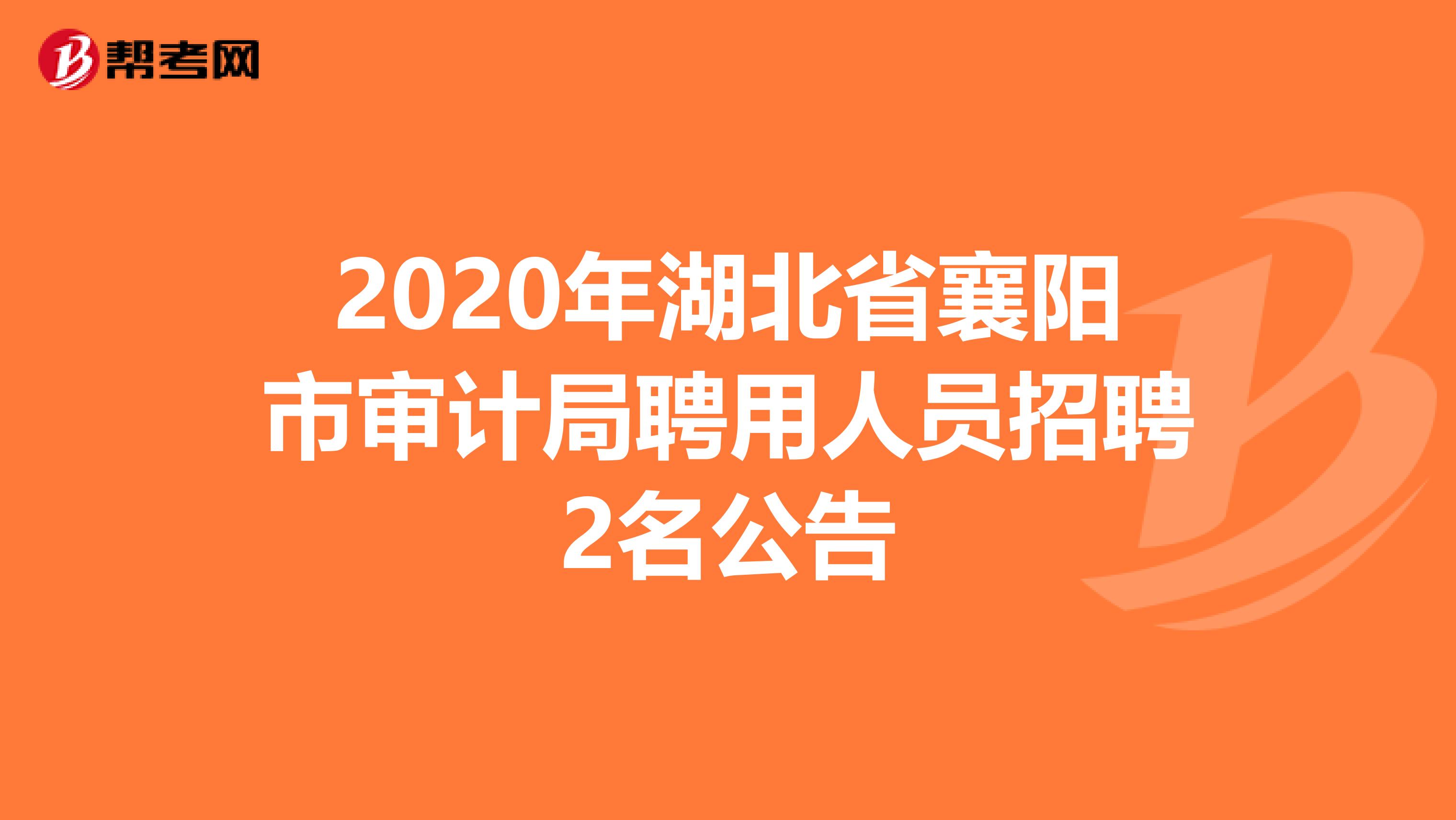 2020年湖北省襄阳市审计局聘用人员招聘2名公告