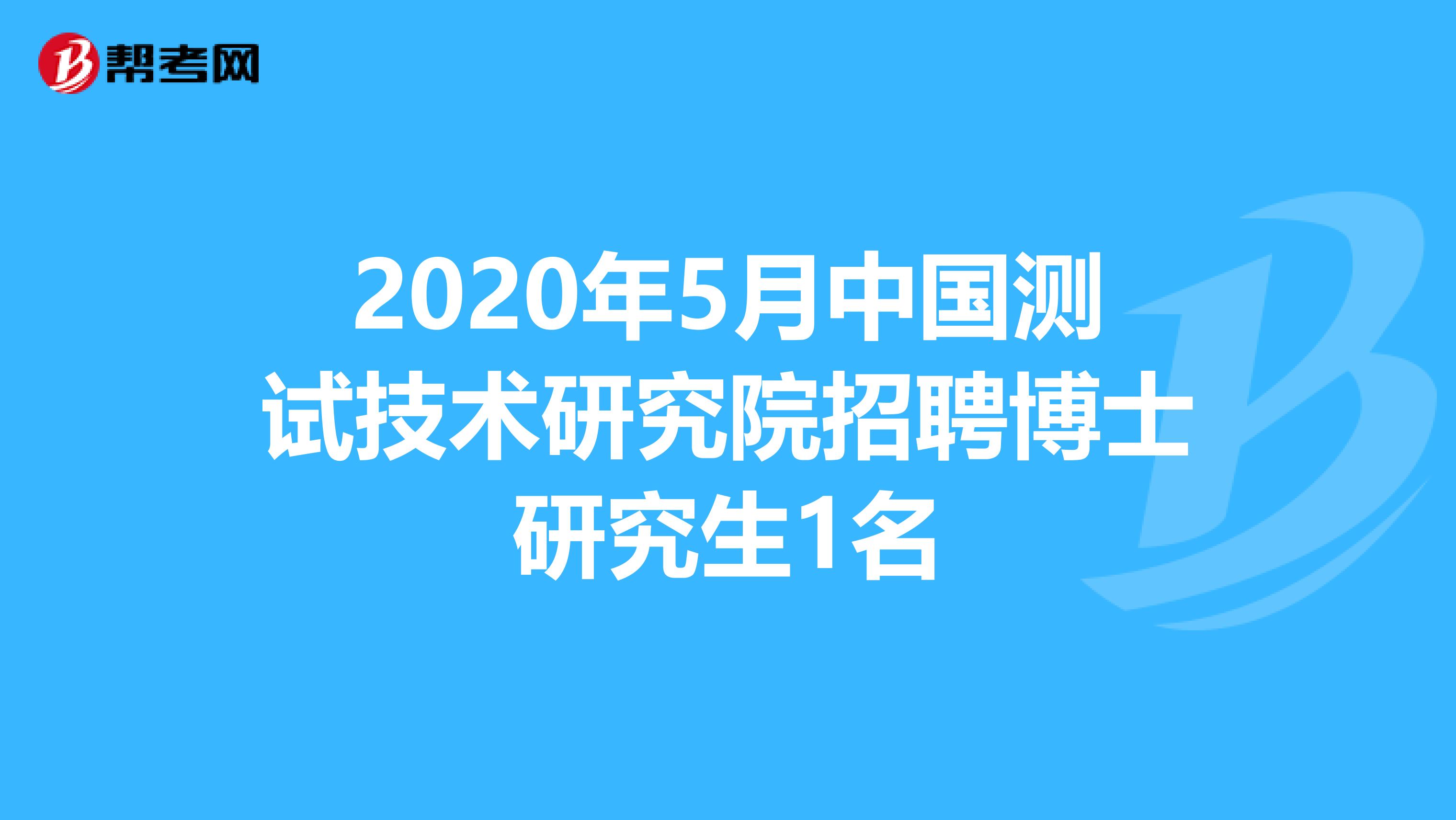 2020年5月中国测试技术研究院招聘博士研究生1名