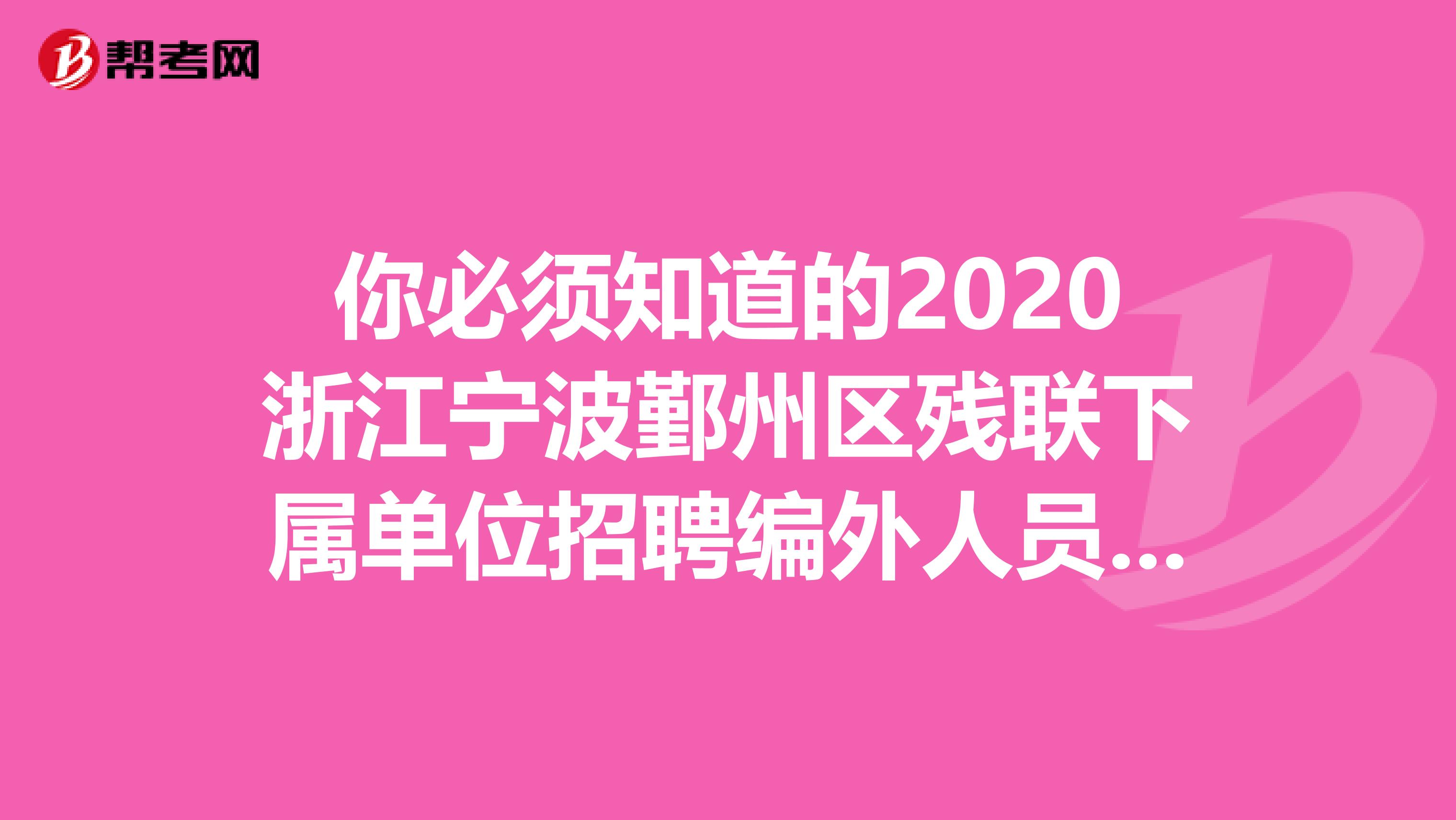 你必须知道的2020浙江宁波鄞州区残联下属单位招聘编外人员的具体流程