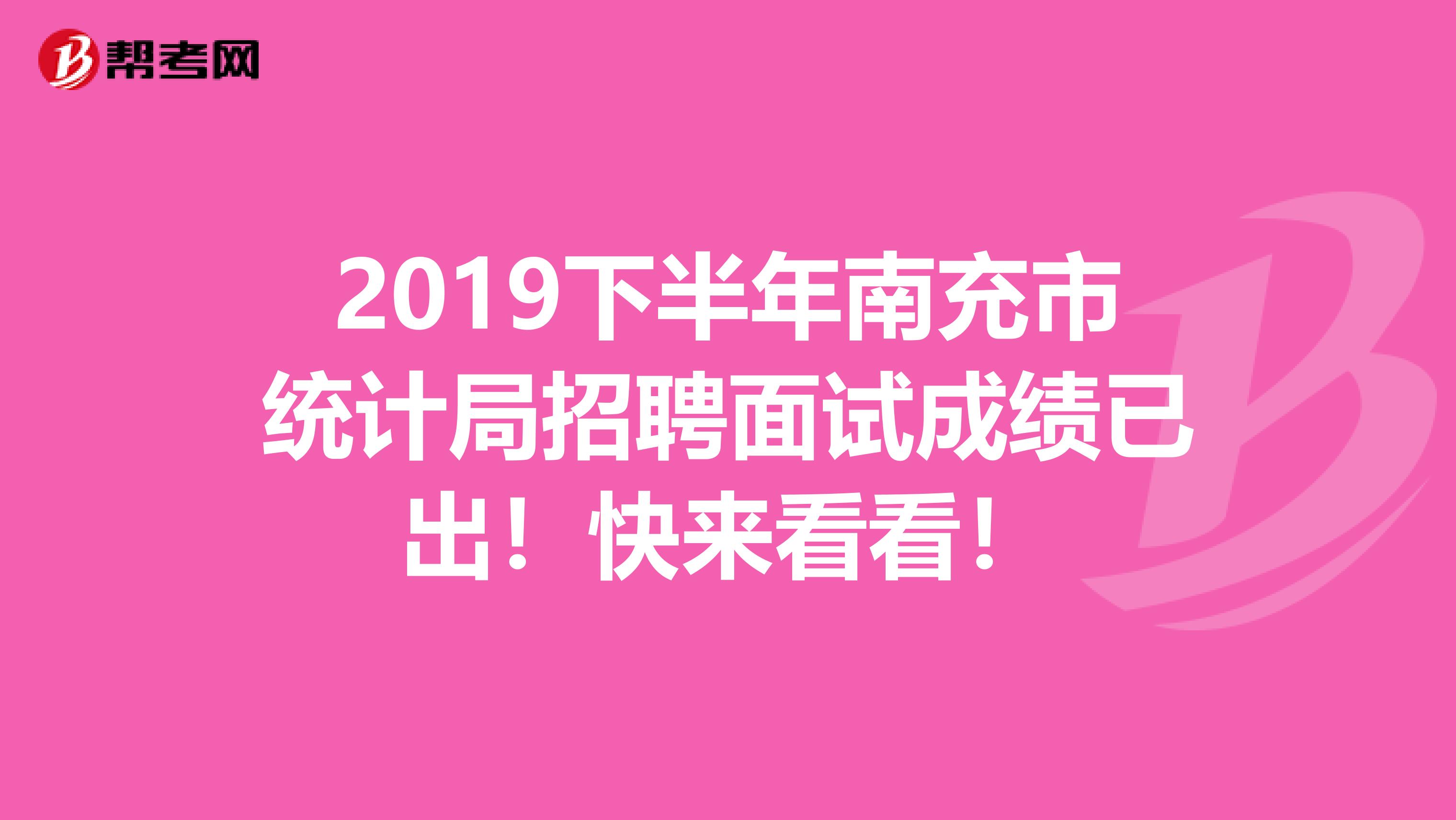2019下半年南充市统计局招聘面试成绩已出！快来看看！