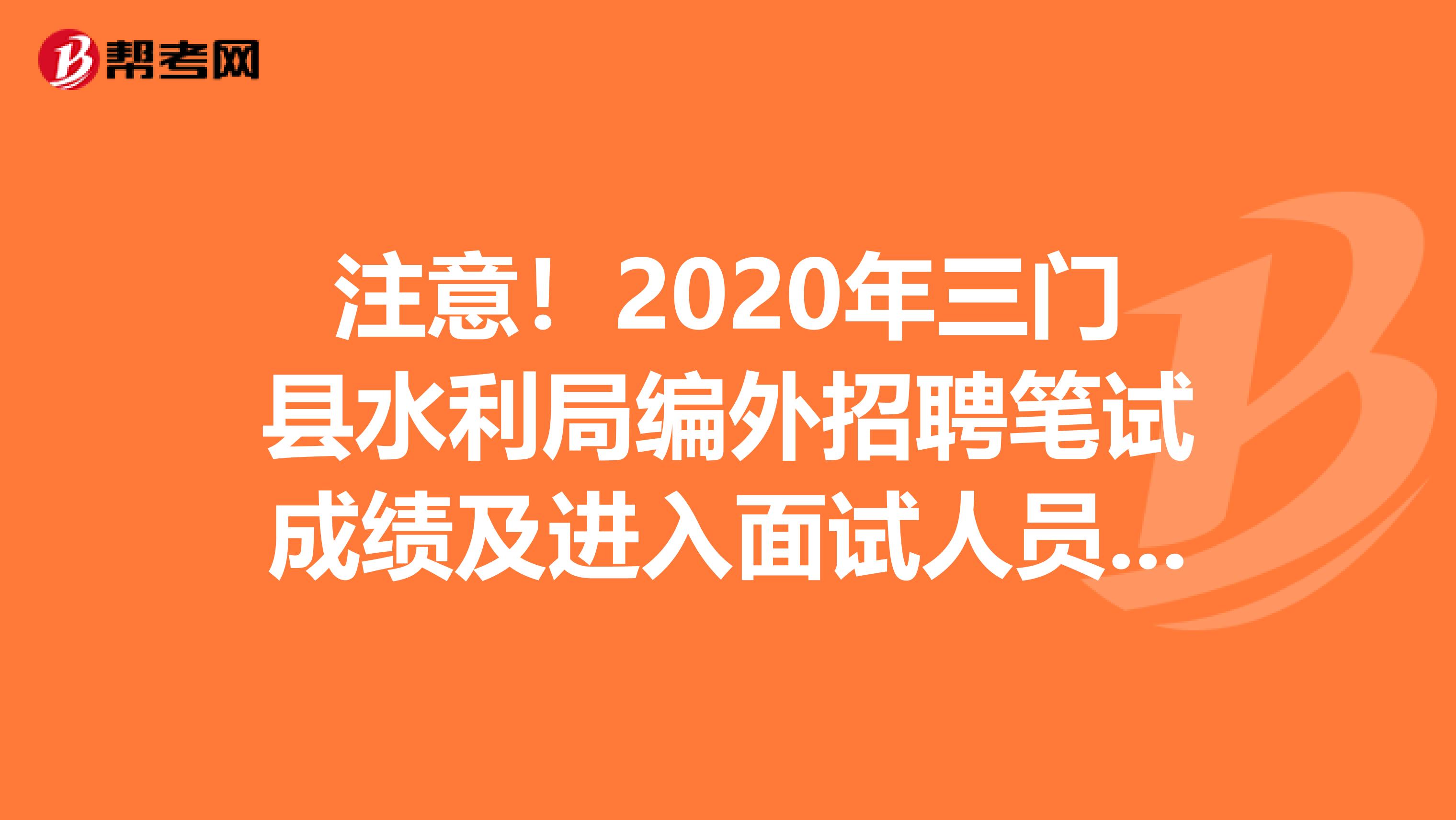 注意！2020年三门县水利局编外招聘笔试成绩及进入面试人员已公布！