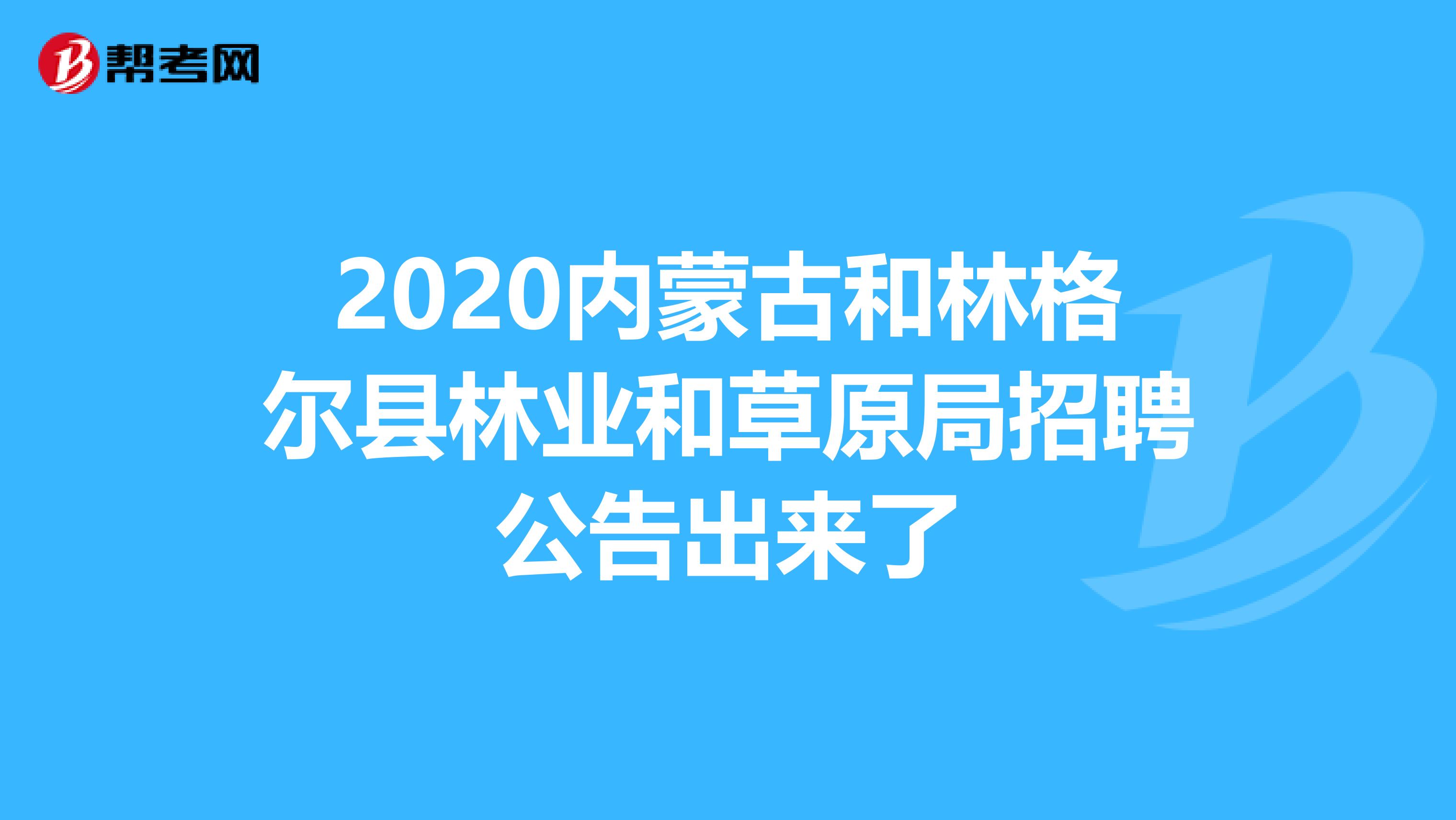 2020内蒙古和林格尔县林业和草原局招聘公告出来了