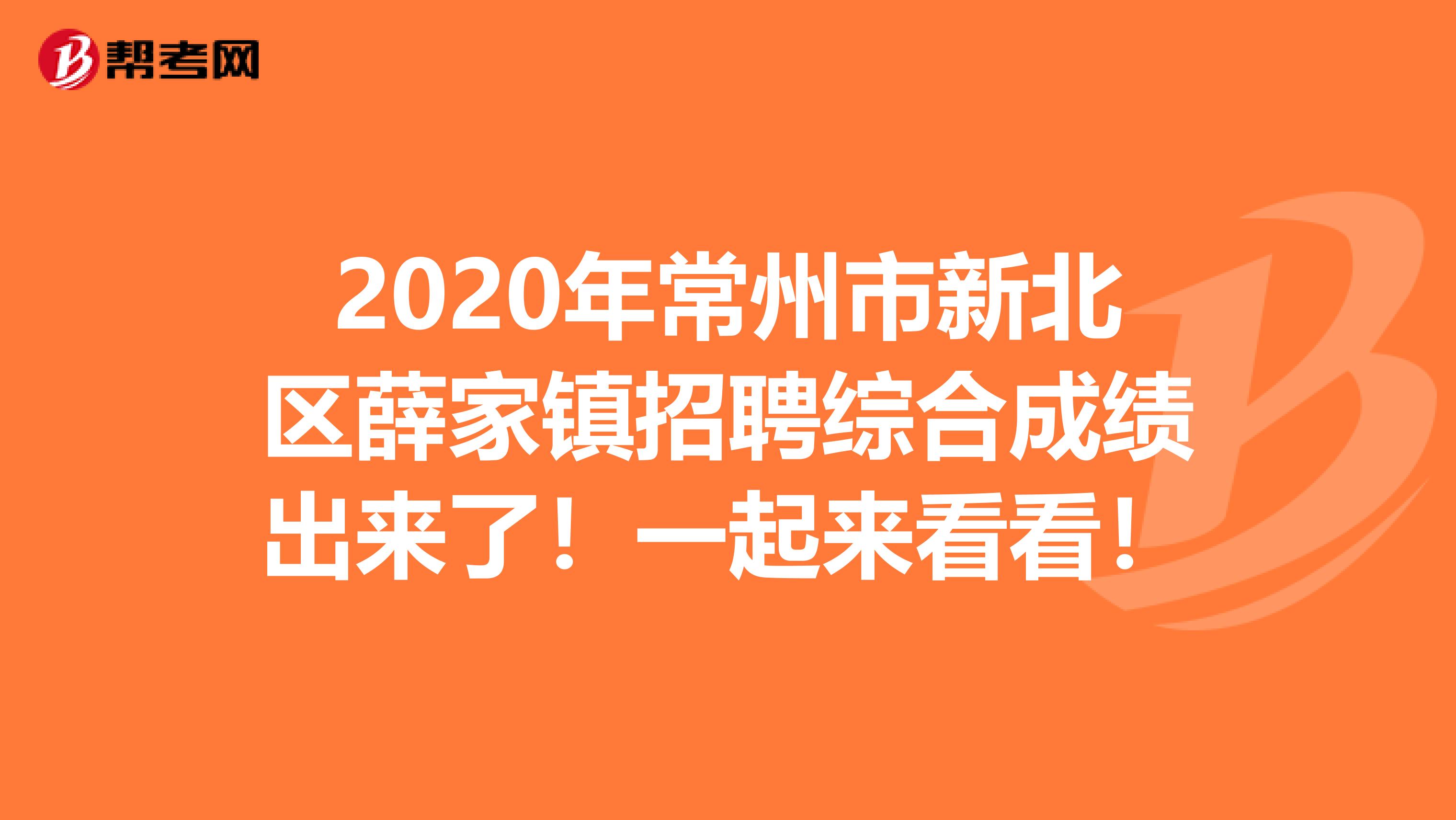 2020年常州市新北区薛家镇招聘综合成绩出来了！一起来看看！