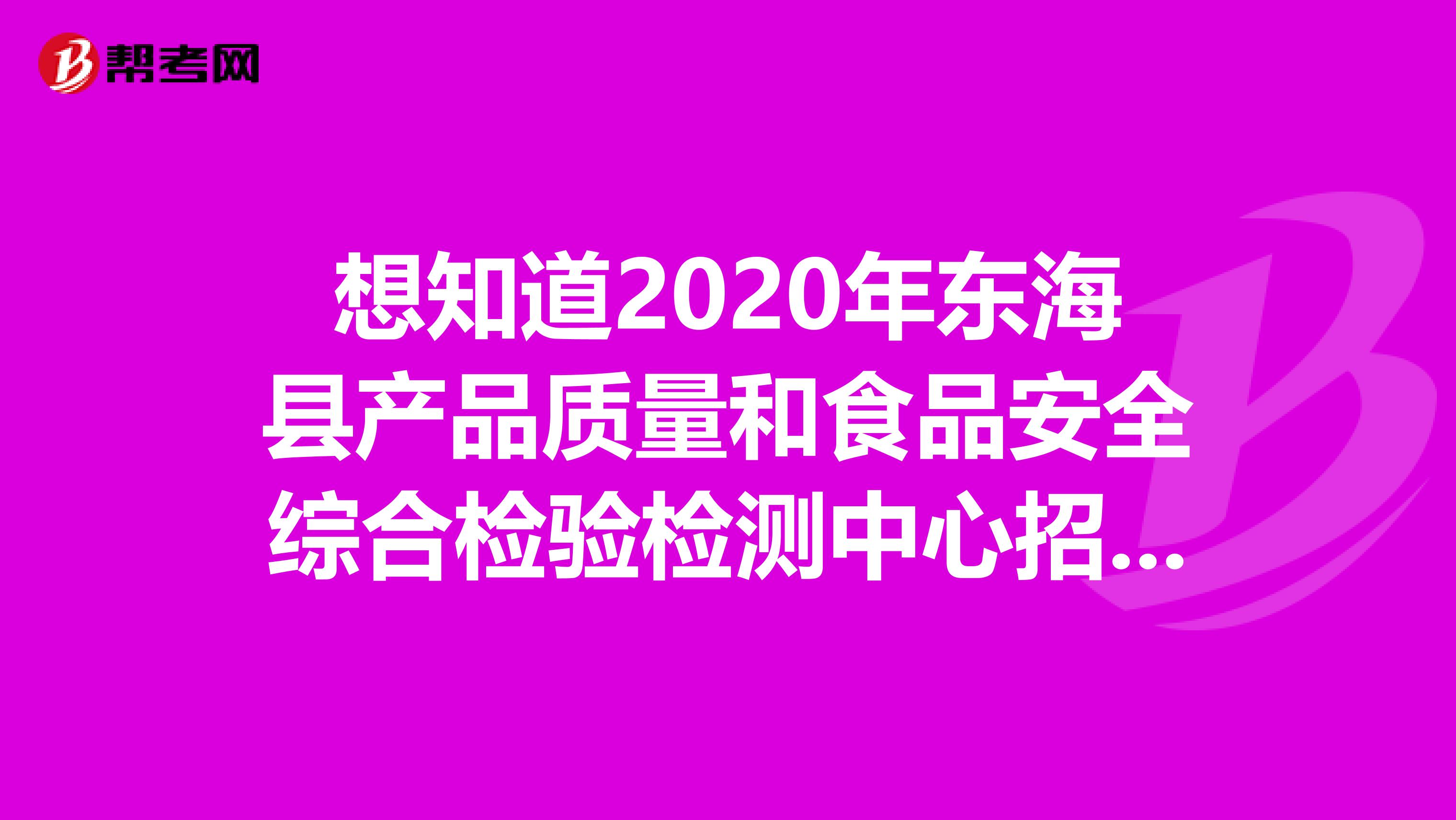 想知道2020年东海县产品质量和食品安全综合检验检测中心招聘的成绩如何？快来看！