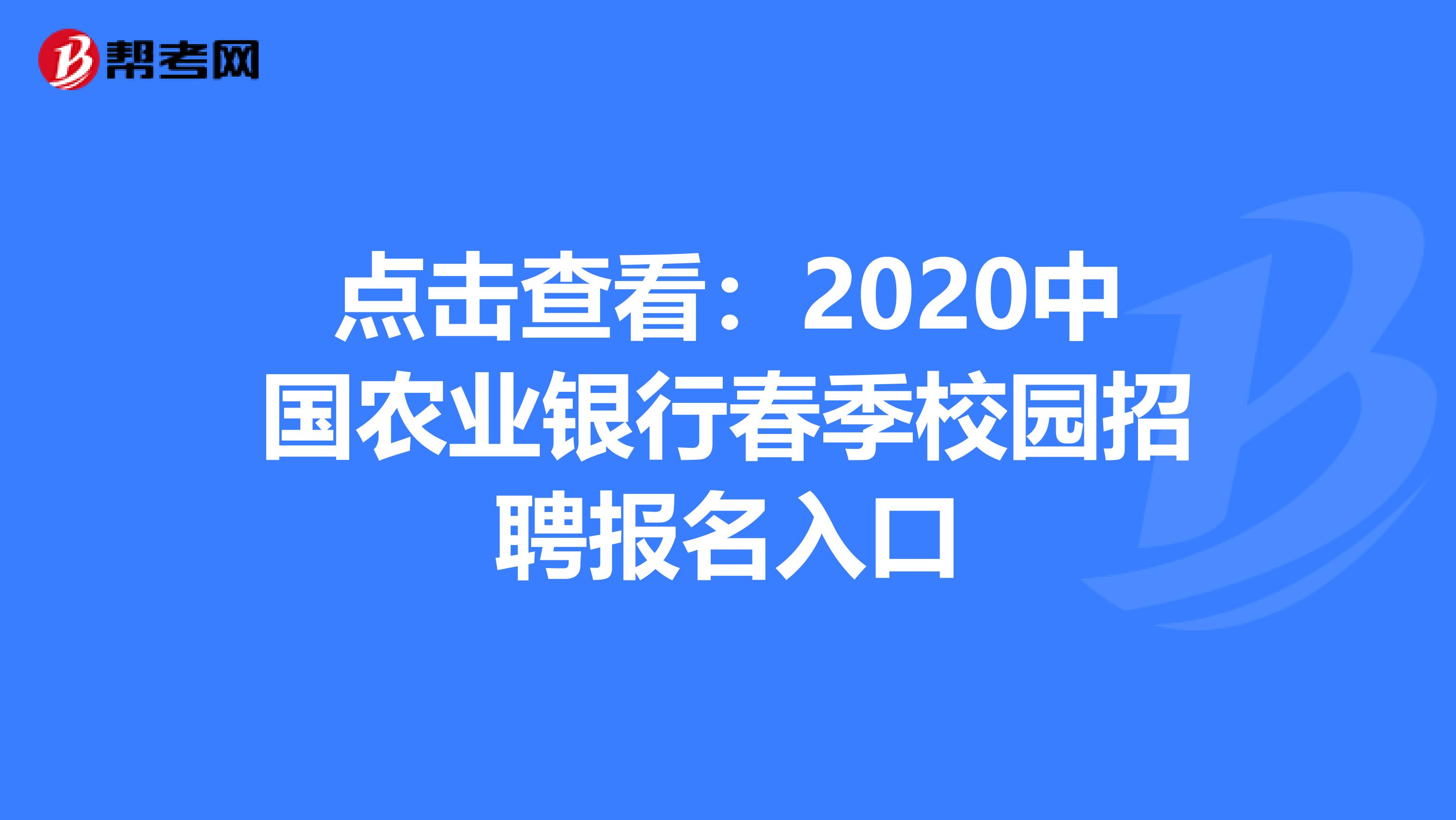 點擊查看：2020中國農業銀行春季校園招聘報名入口