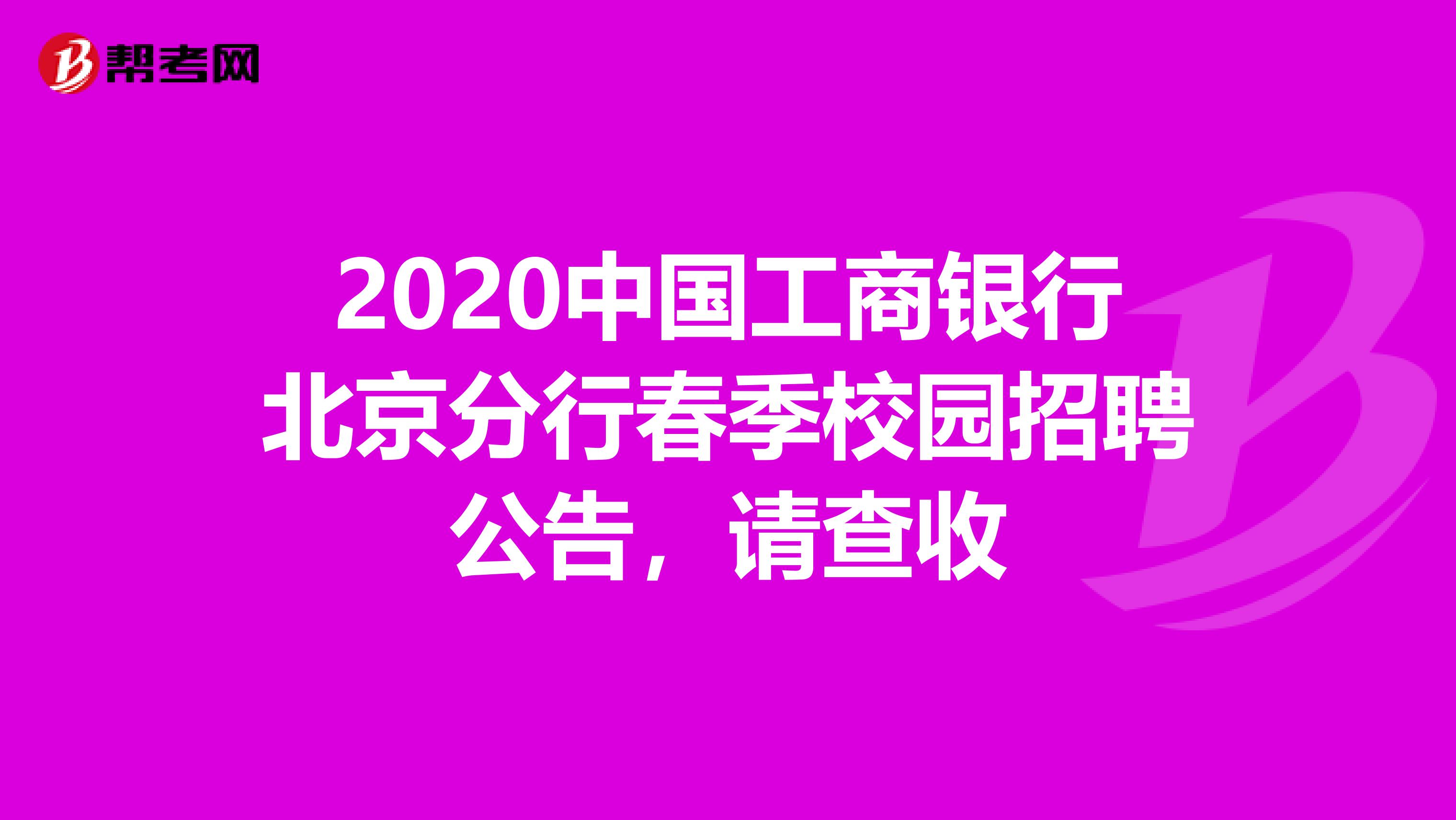 2020中国工商银行北京分行春季校园招聘公告，请查收