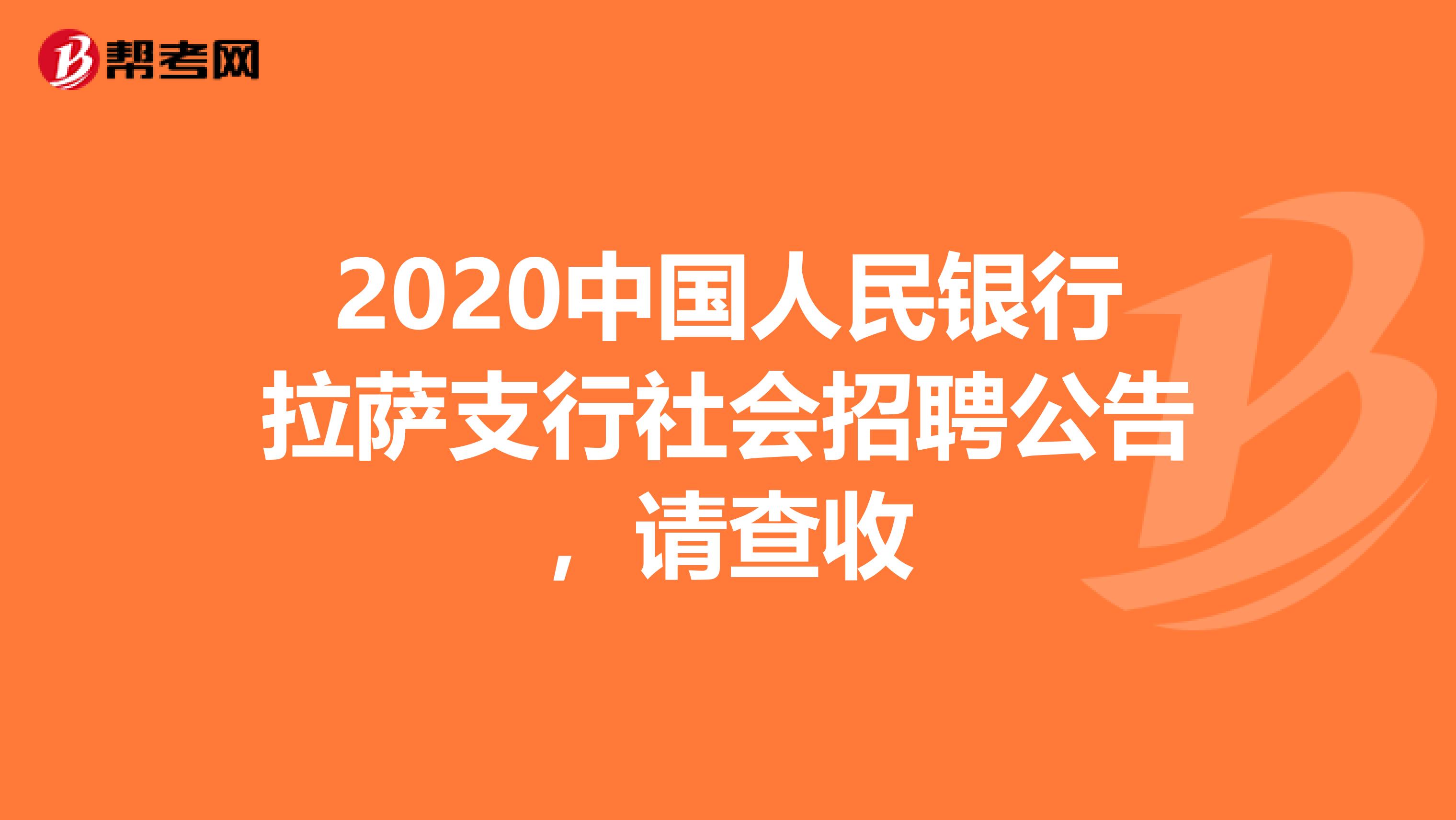 2020中国人民银行拉萨支行社会招聘公告，请查收