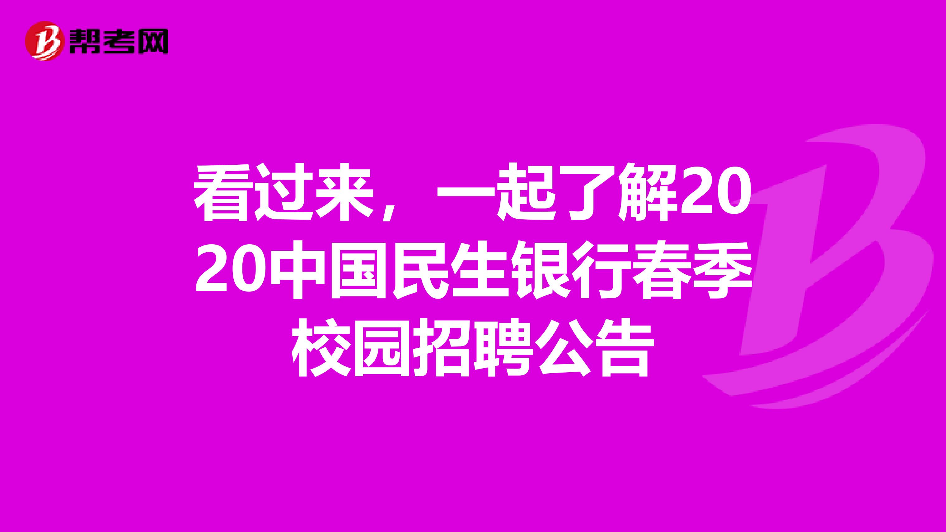 看过来，一起了解2020中国民生银行春季校园招聘公告