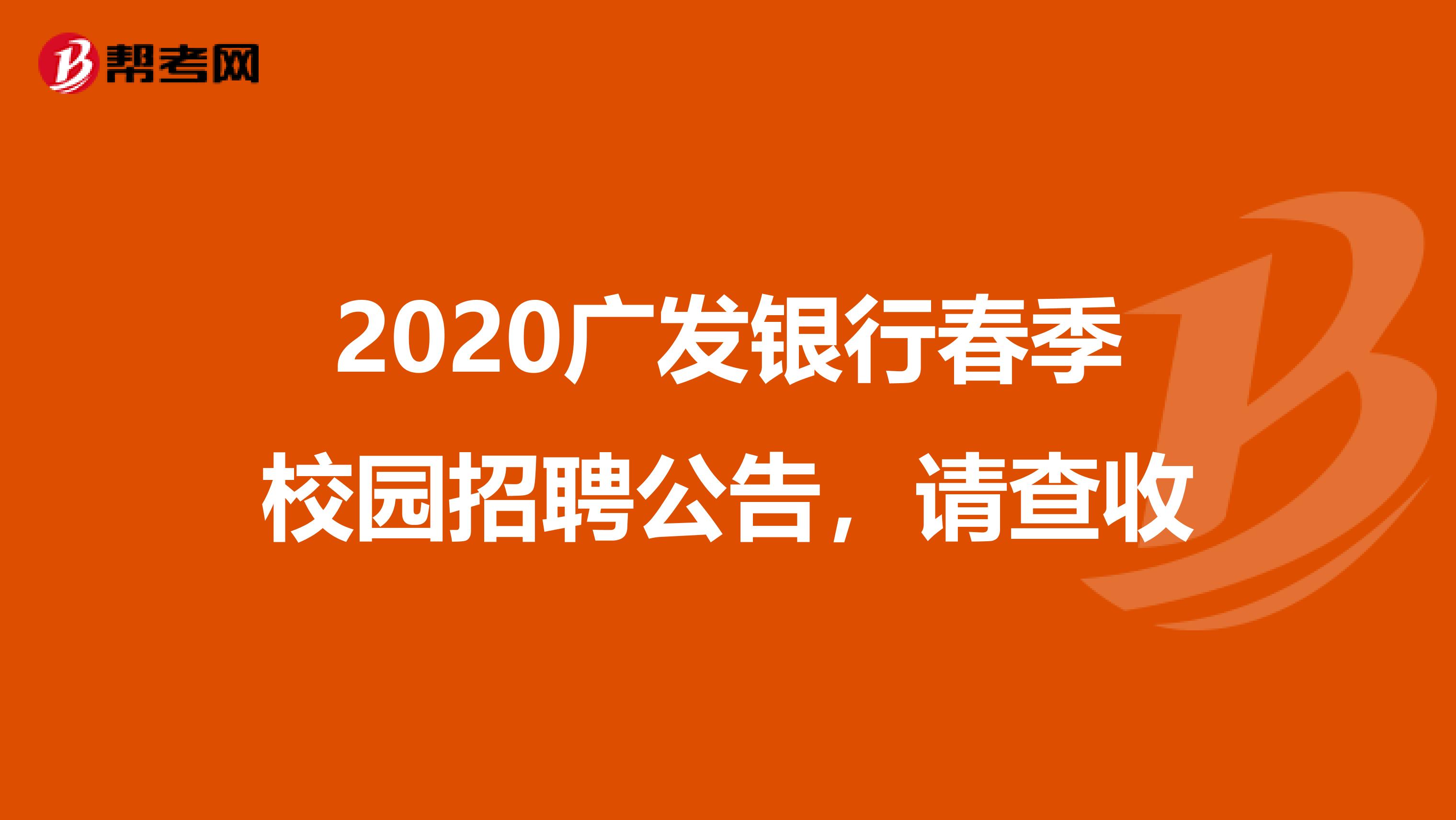 2020广发银行春季校园招聘公告，请查收