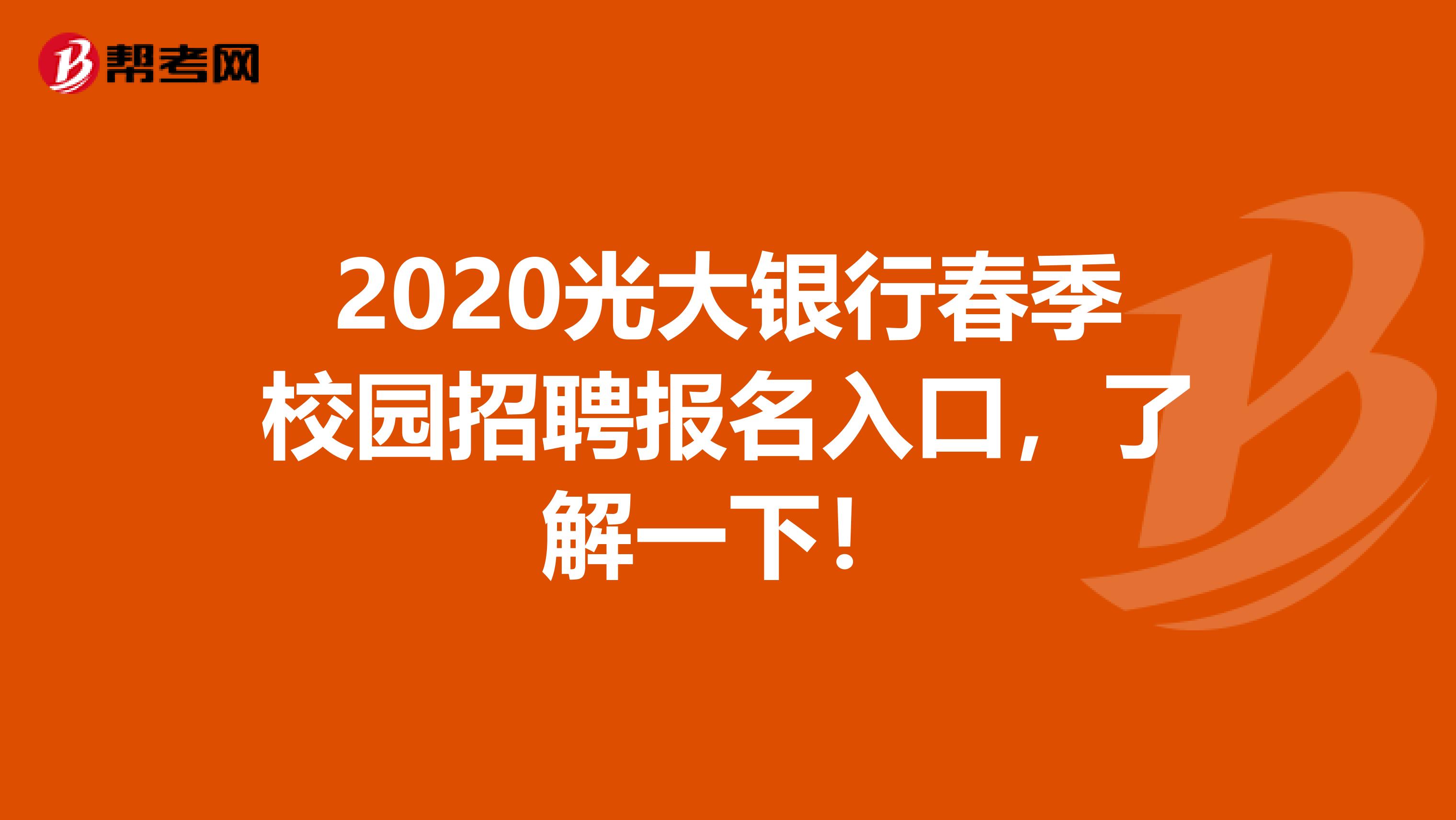 2020光大銀行春季校園招聘報名入口，了解一下！