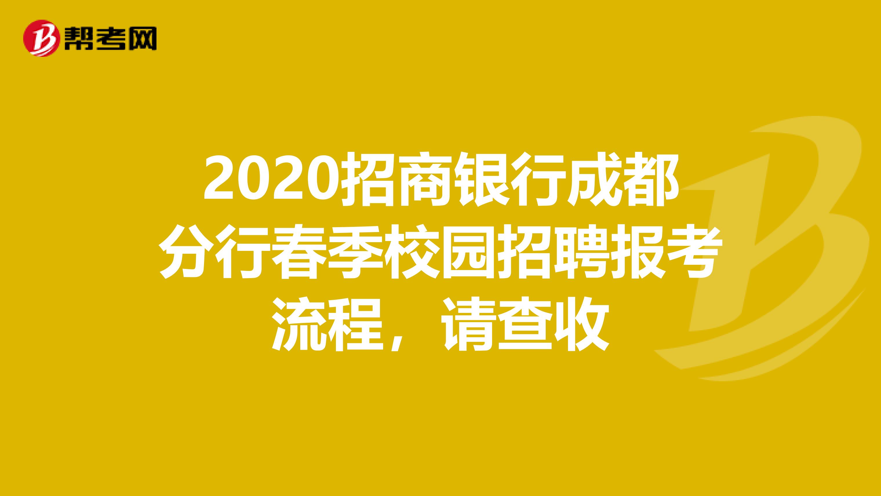 2020招商银行成都分行春季校园招聘报考流程，请查收