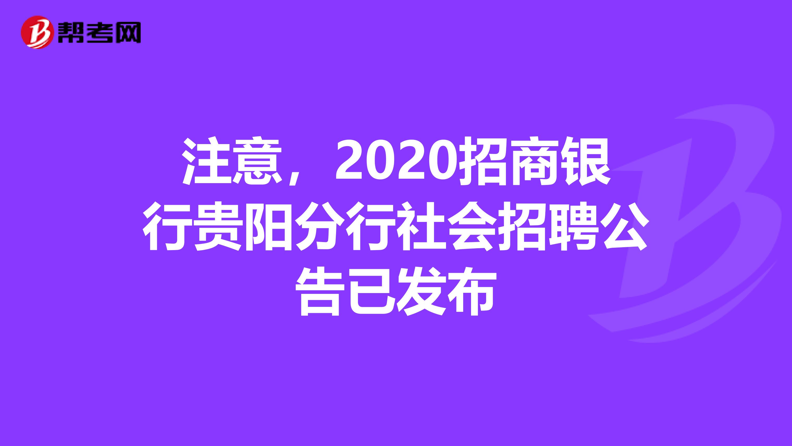 注意，2020招商银行贵阳分行社会招聘公告已发布