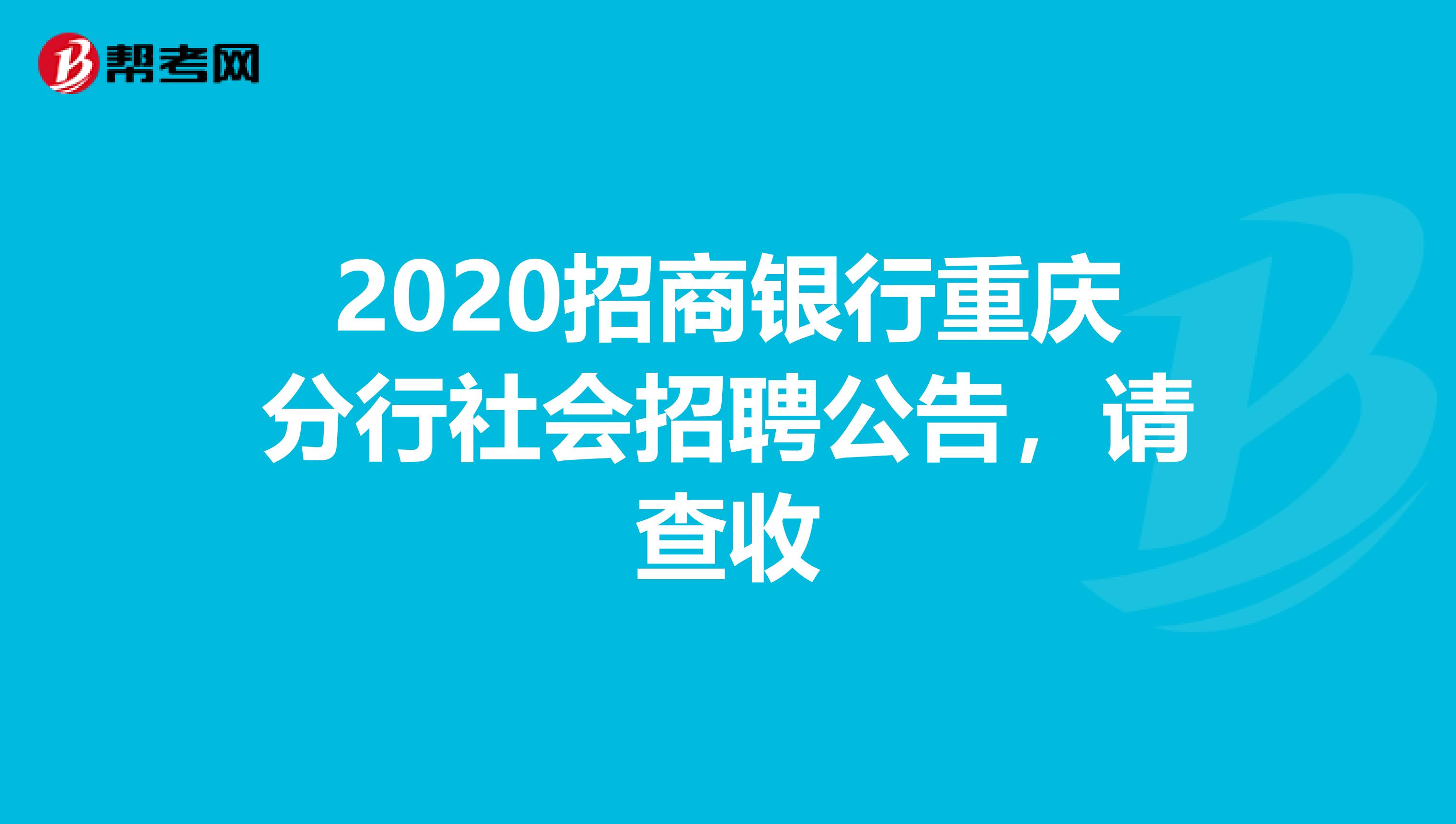 2020招商银行重庆分行社会招聘公告，请查收