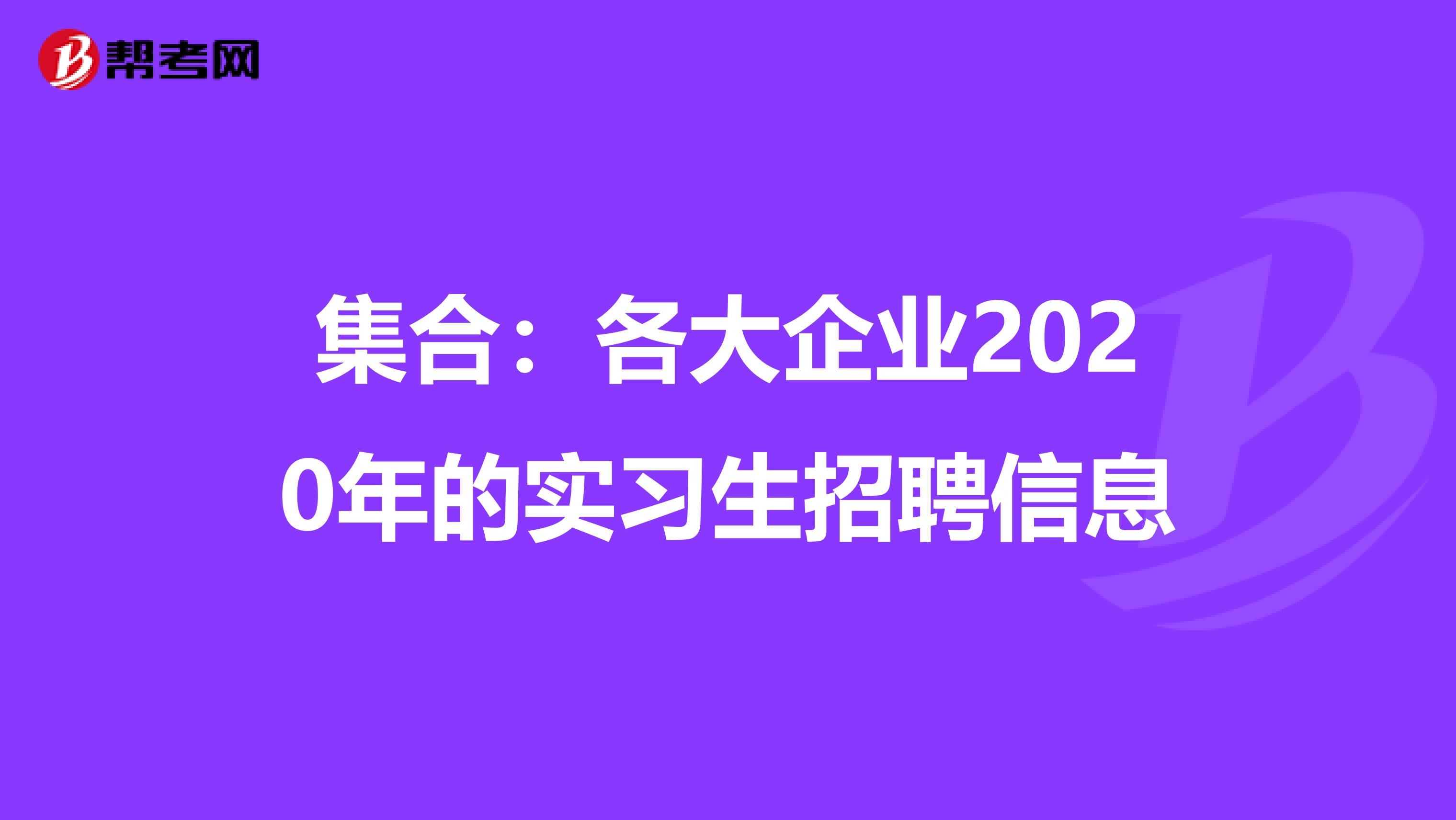 集合：各大企业2020年的实习生招聘信息