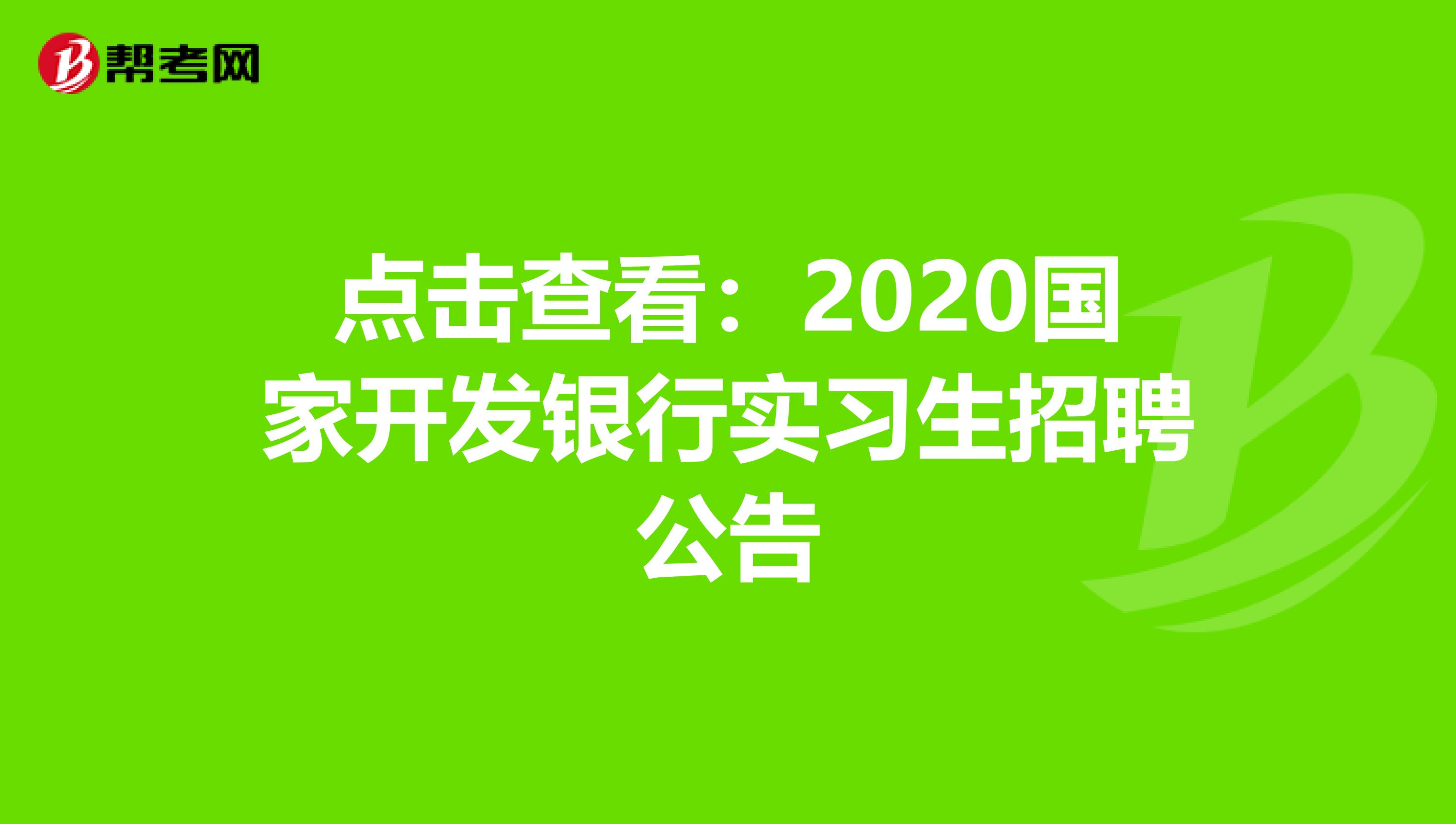 点击查看：2020国家开发银行实习生招聘公告