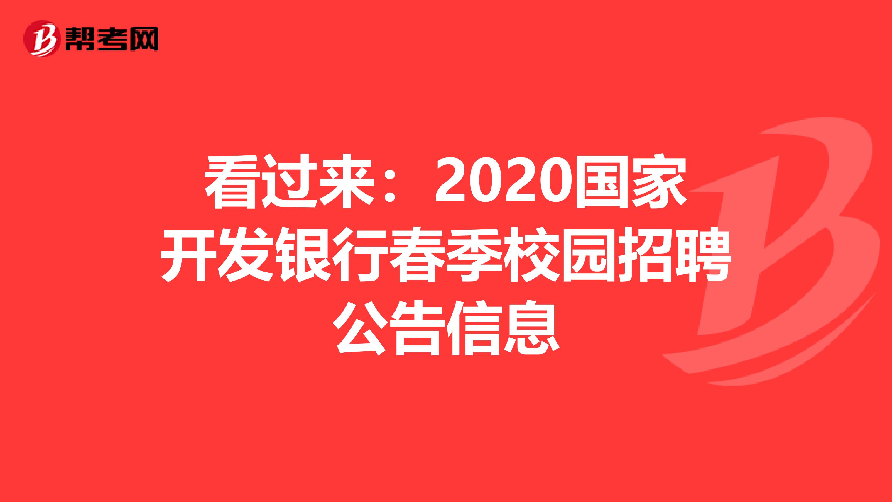 看过来：2020国家开发银行春季校园招聘公告信息