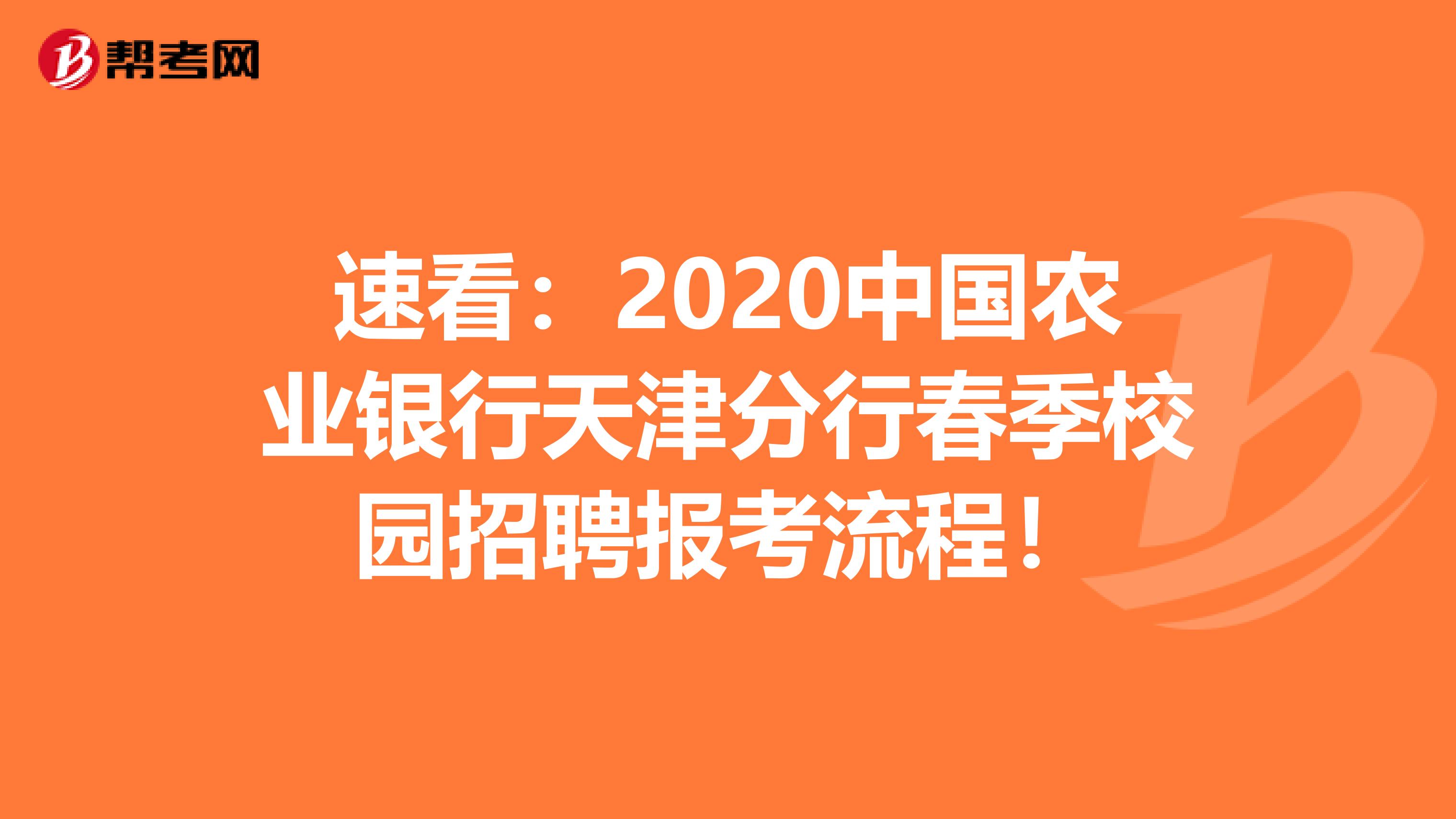速看：2020中国农业银行天津分行春季校园招聘报考流程！