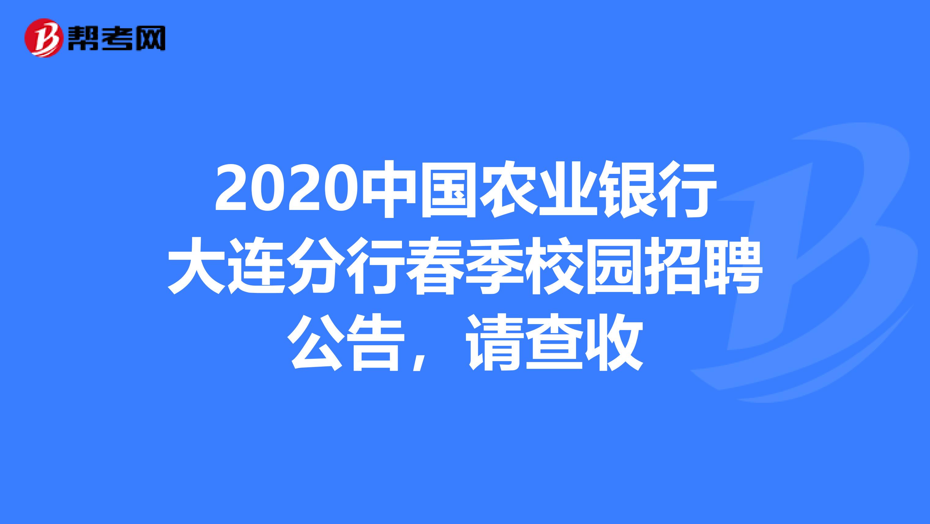 2020中国农业银行大连分行春季校园招聘公告，请查收