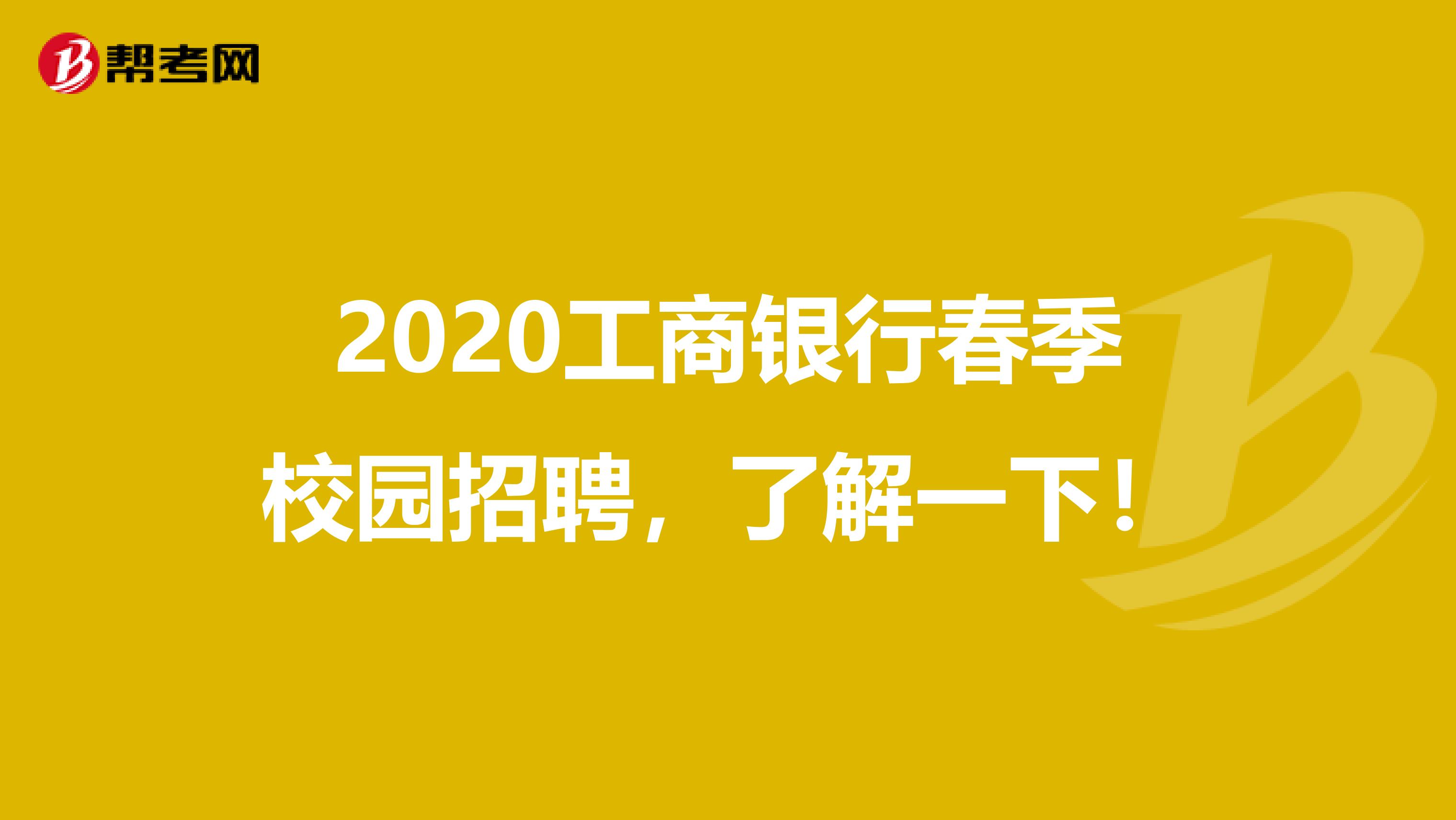 2020工商银行春季校园招聘，了解一下！