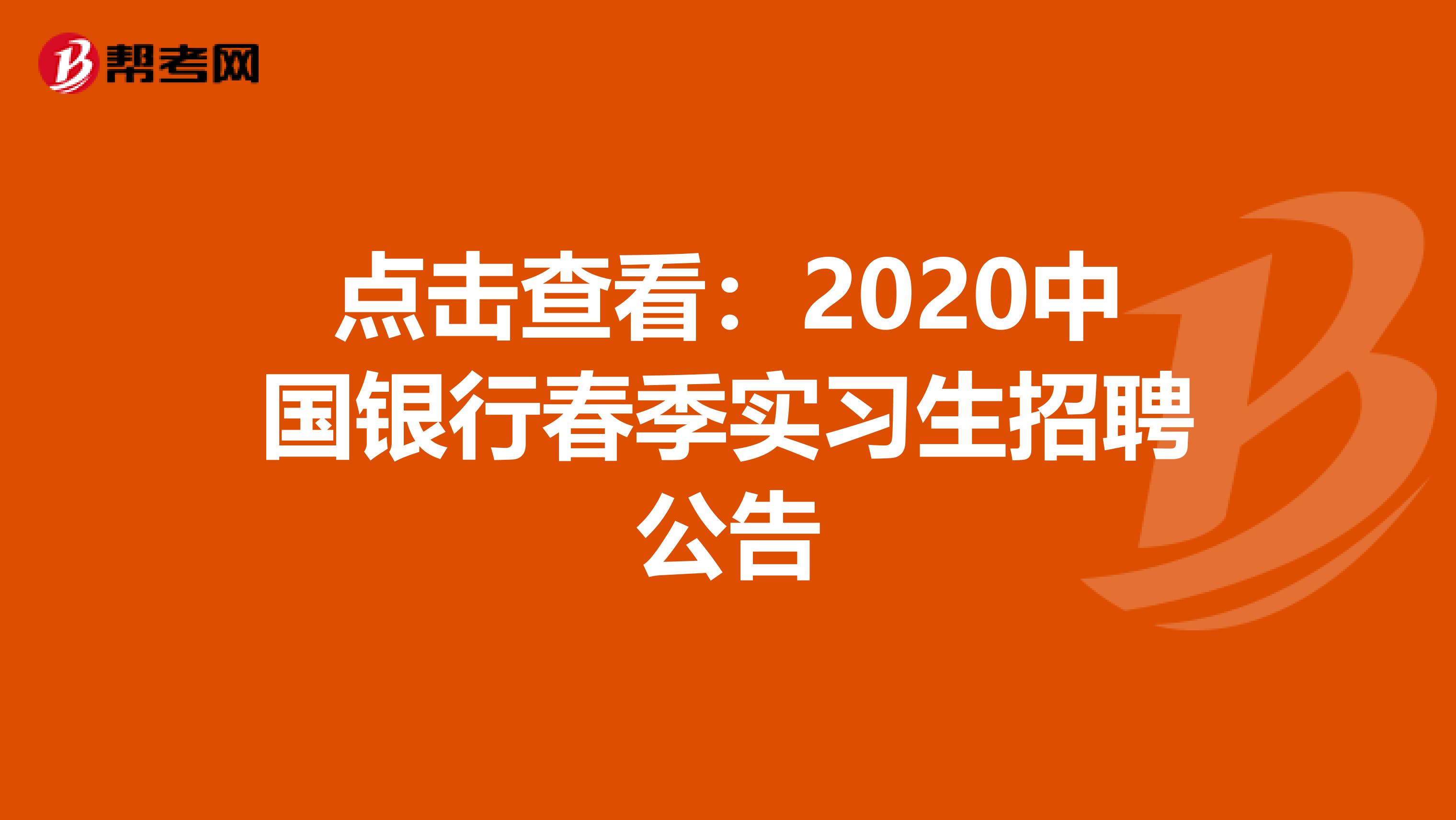 点击查看：2020中国银行春季实习生招聘公告