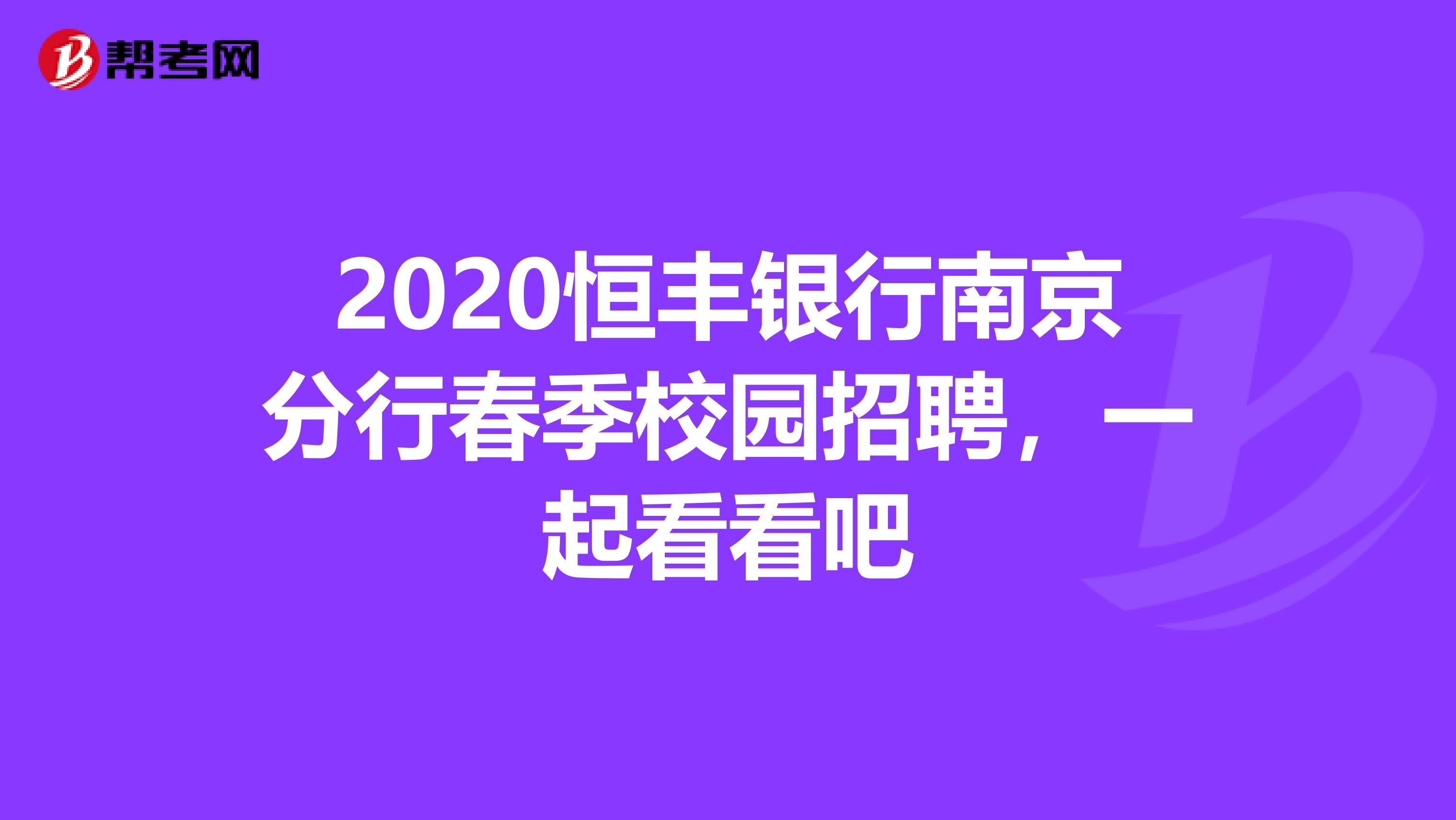 2020恒丰银行南京分行春季校园招聘，一起看看吧