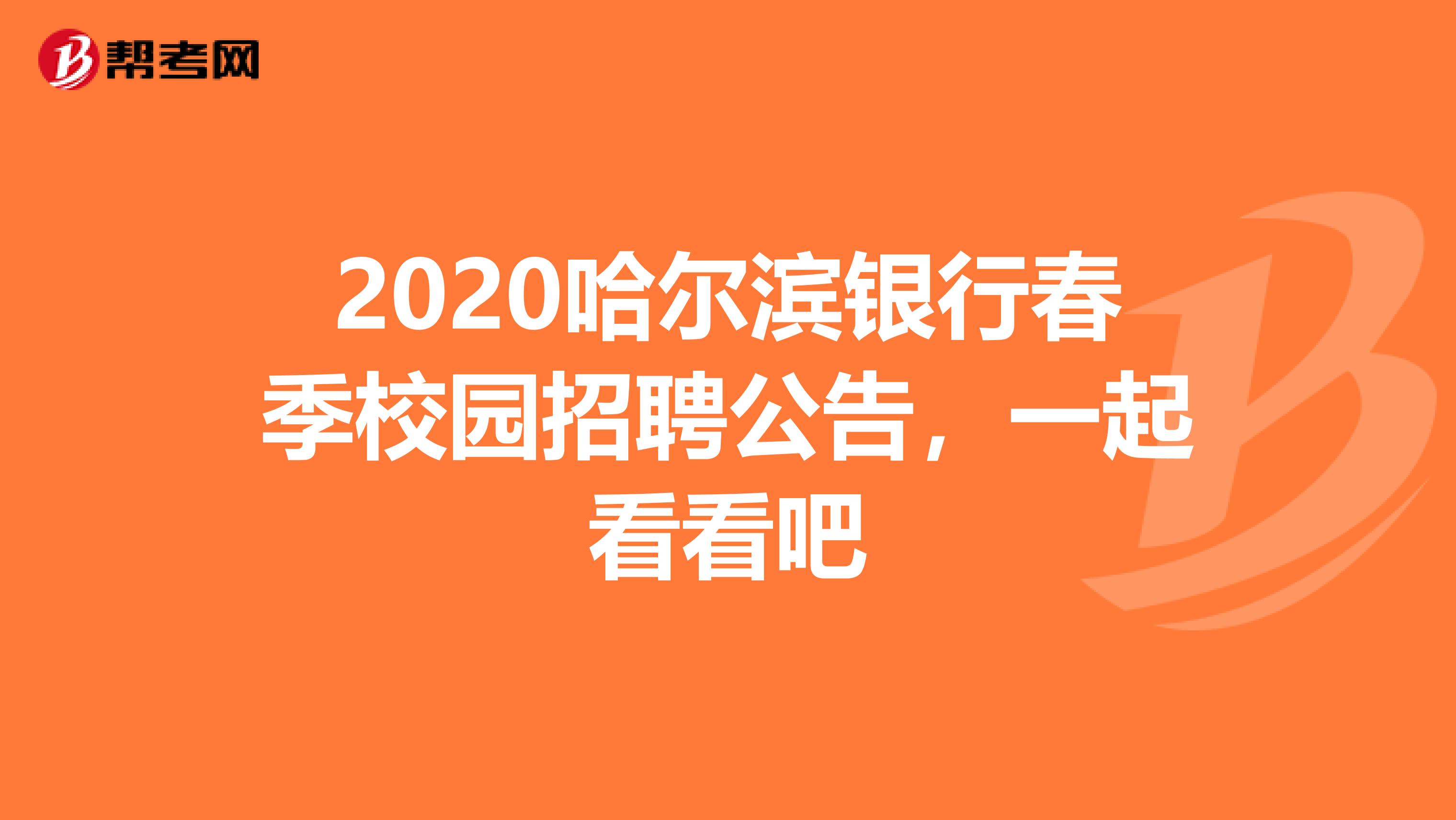 2020哈尔滨银行春季校园招聘公告，一起看看吧