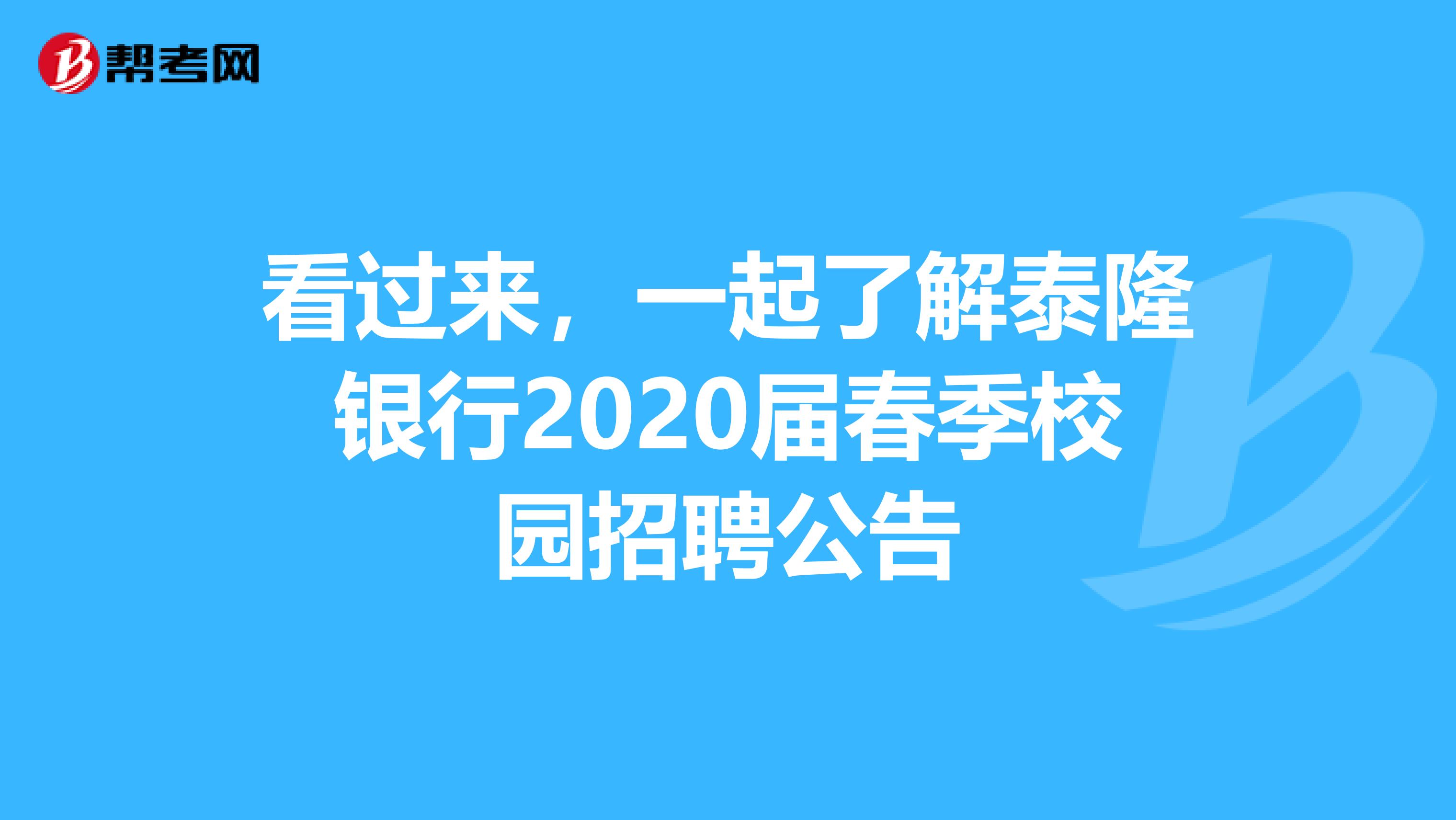 看过来，一起了解泰隆银行2020届春季校园招聘公告