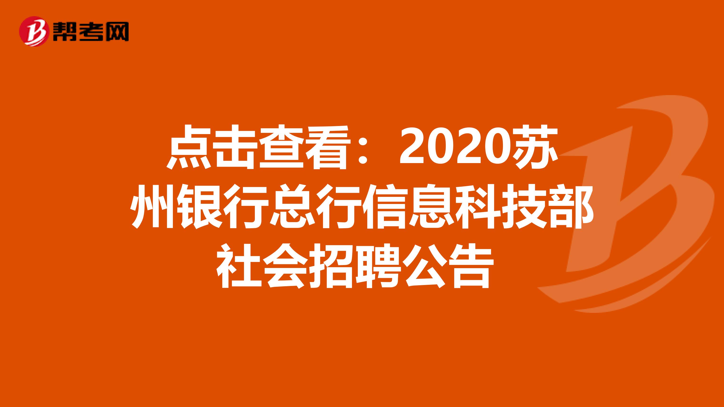 点击查看：2020苏州银行总行信息科技部社会招聘公告 