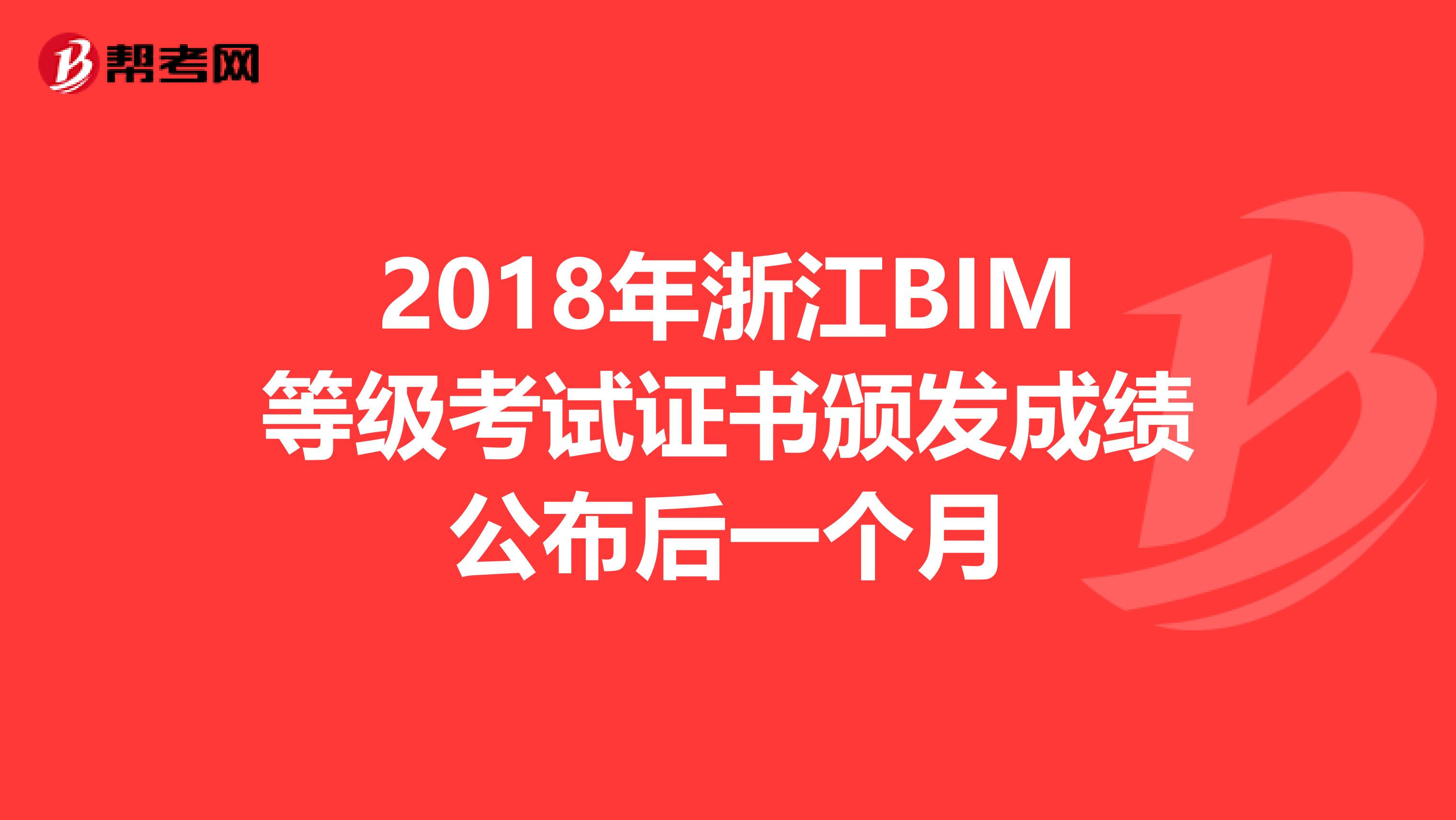 2018年浙江BIM等级考试证书颁发成绩公布后一个月