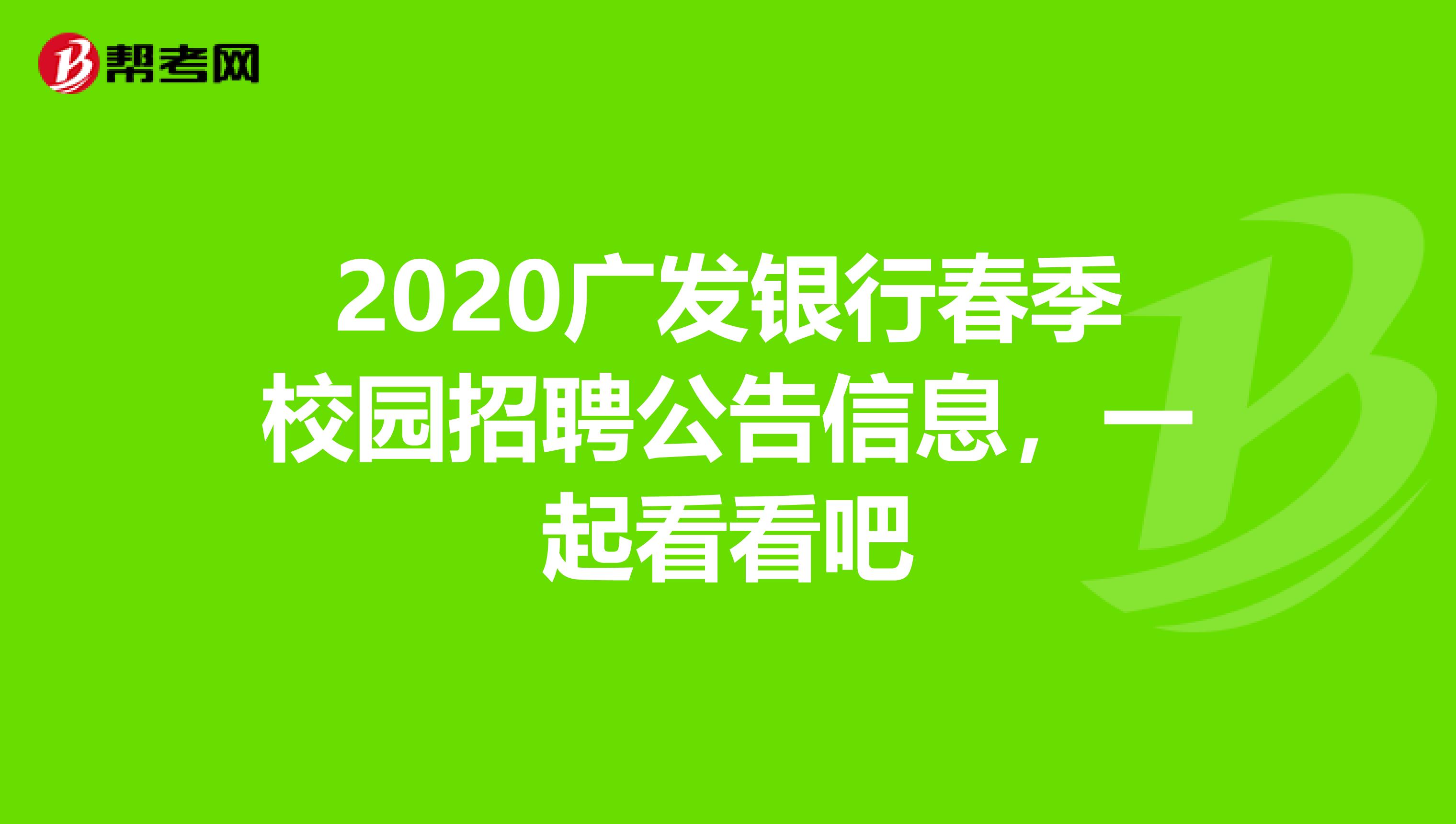 2020广发银行春季校园招聘公告信息，一起看看吧