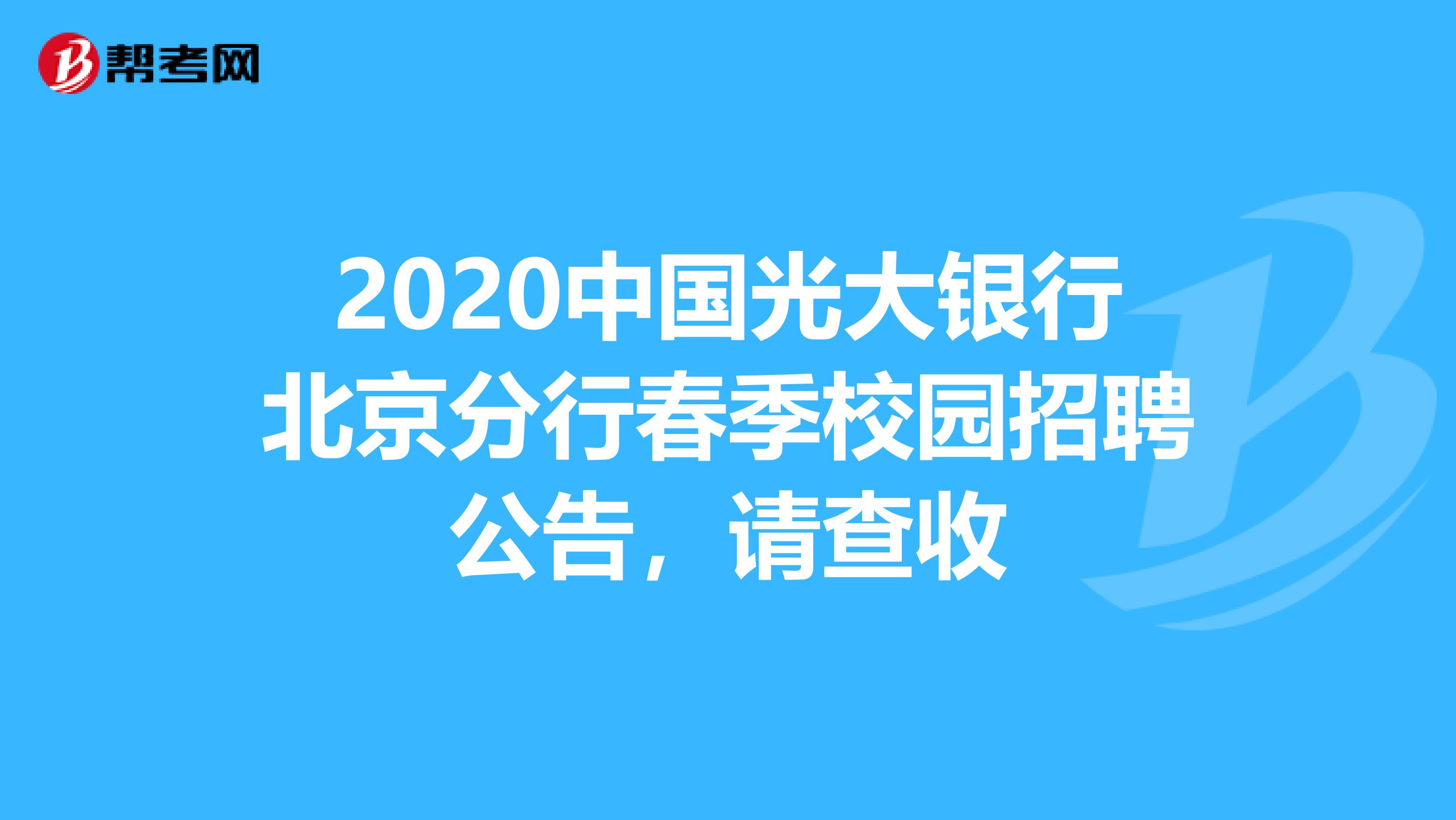 2020中国光大银行北京分行春季校园招聘公告，请查收