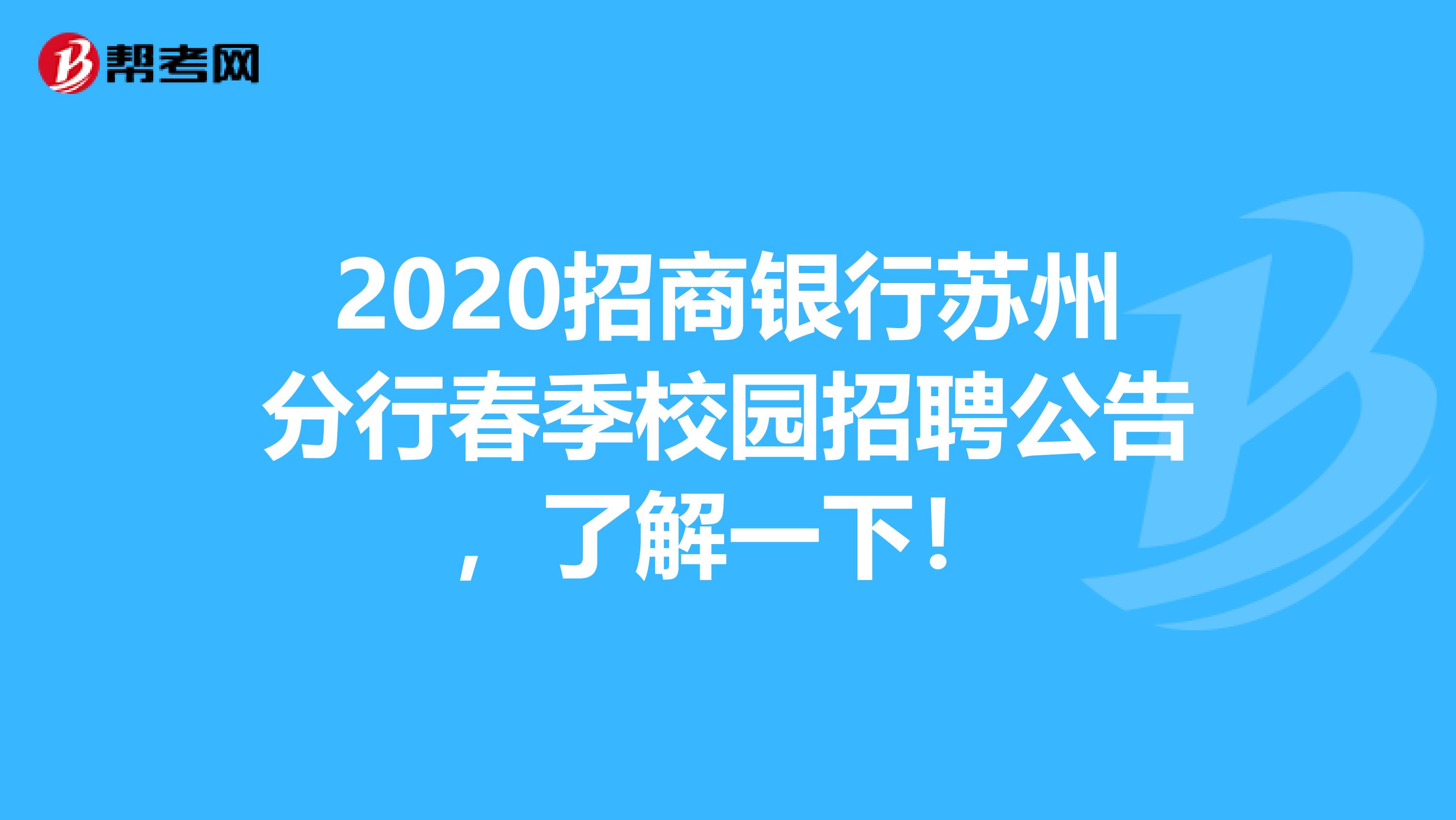 2020招商银行苏州分行春季校园招聘公告，了解一下！