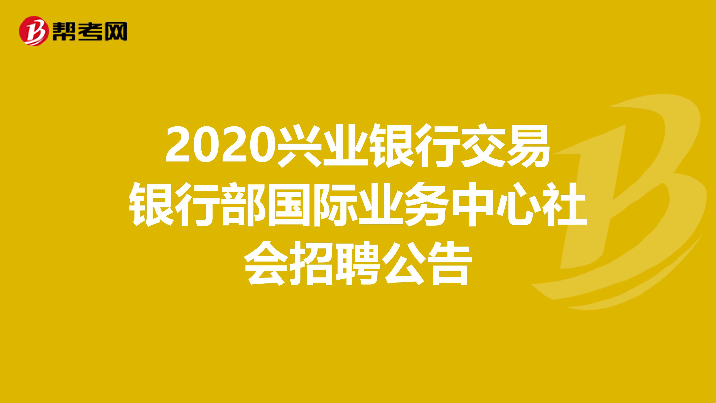 2020兴业银行交易银行部国际业务中心社会招聘公告