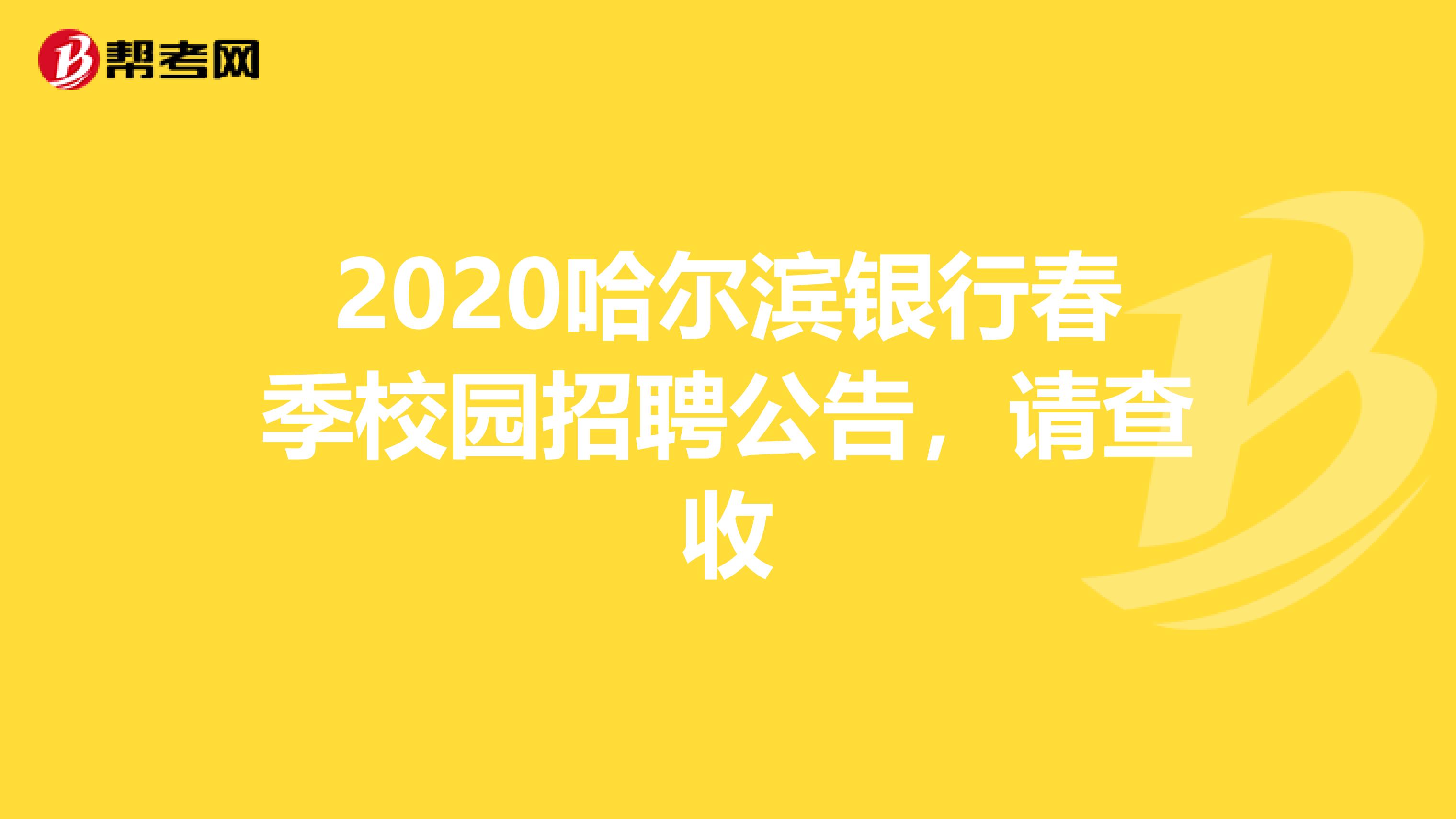 2020哈尔滨银行春季校园招聘公告，请查收