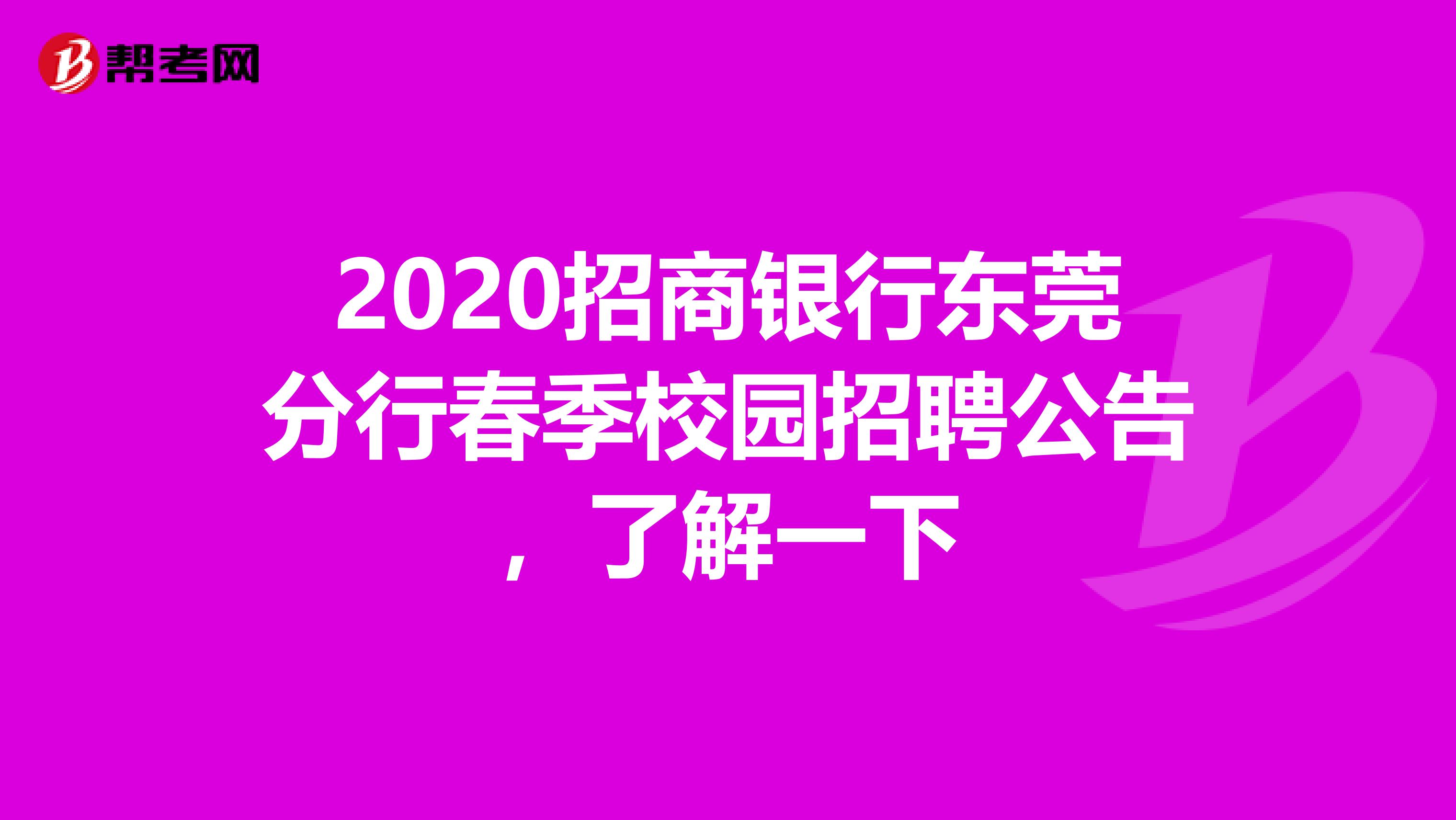 2020招商银行东莞分行春季校园招聘公告，了解一下