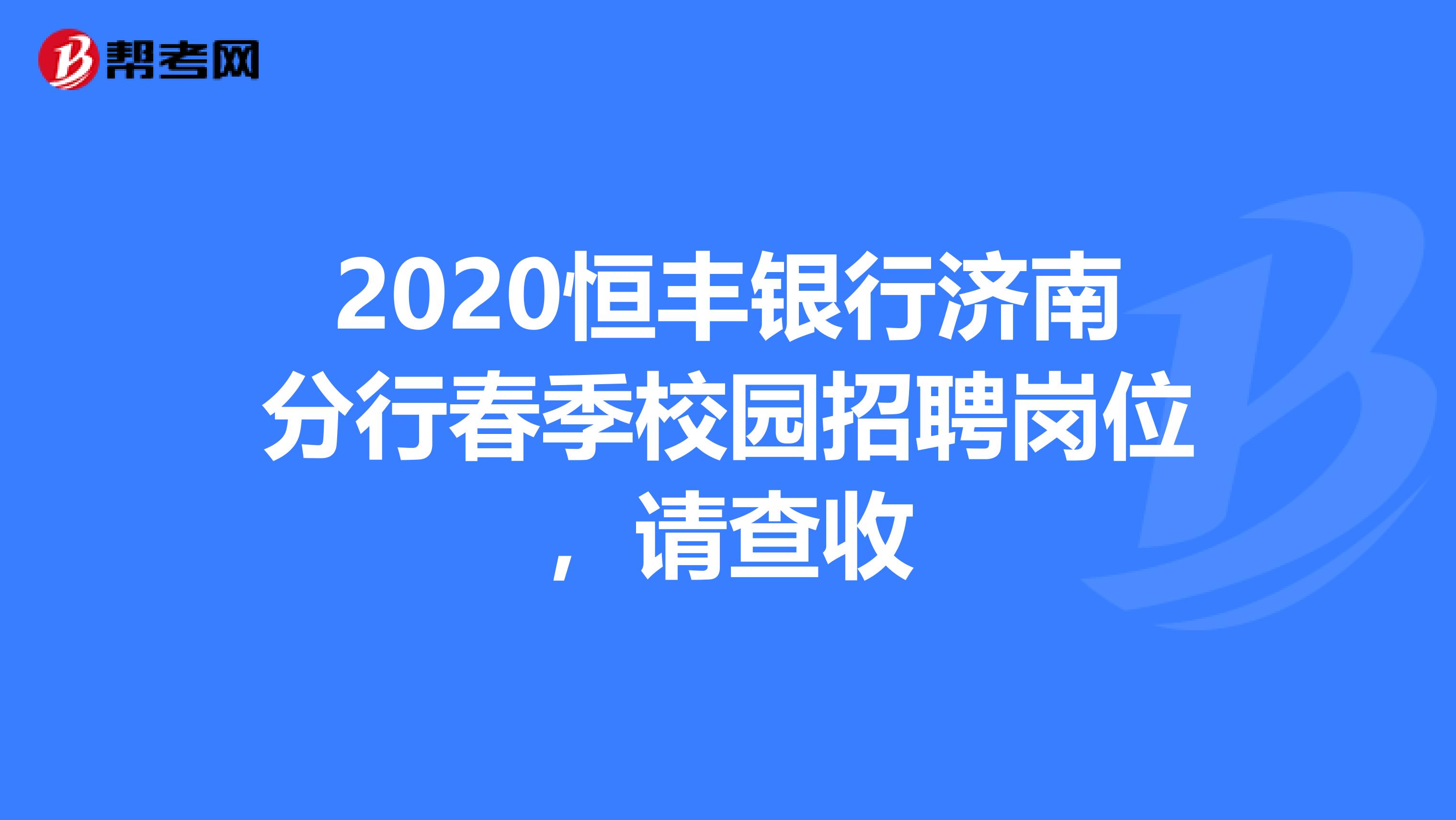 2020恒丰银行济南分行春季校园招聘岗位，请查收